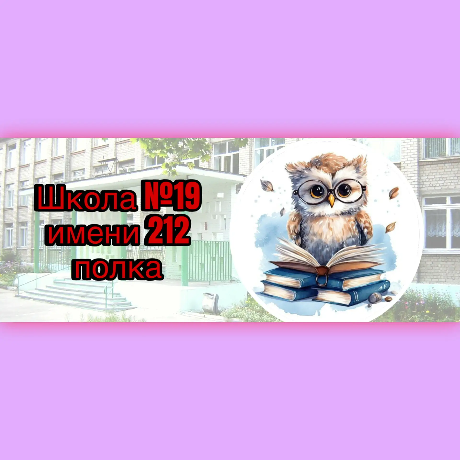 МБОУ школа №19 имени 212 полка — канал в мессенджере MAX