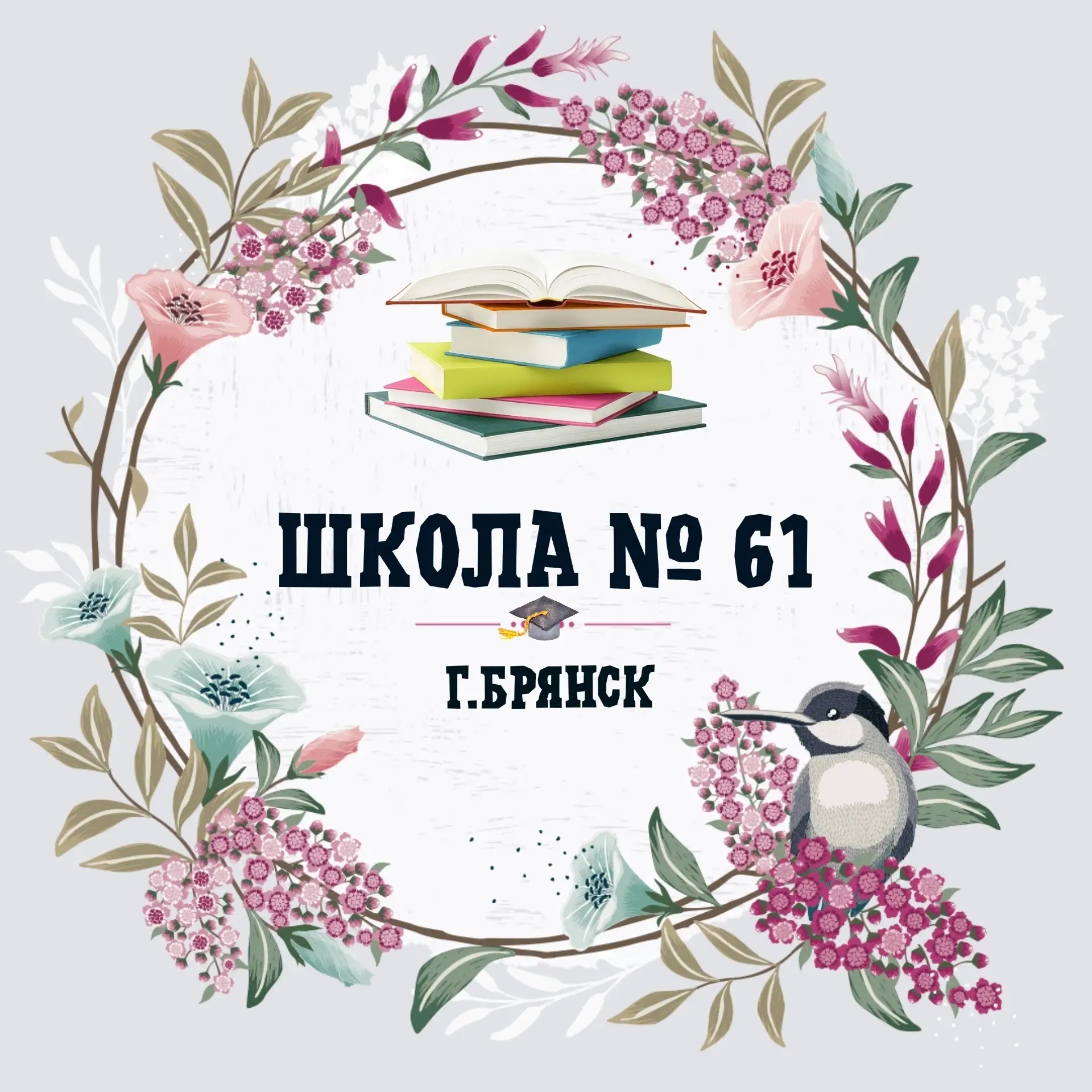 МБОУ СОШ №61 г. Брянска