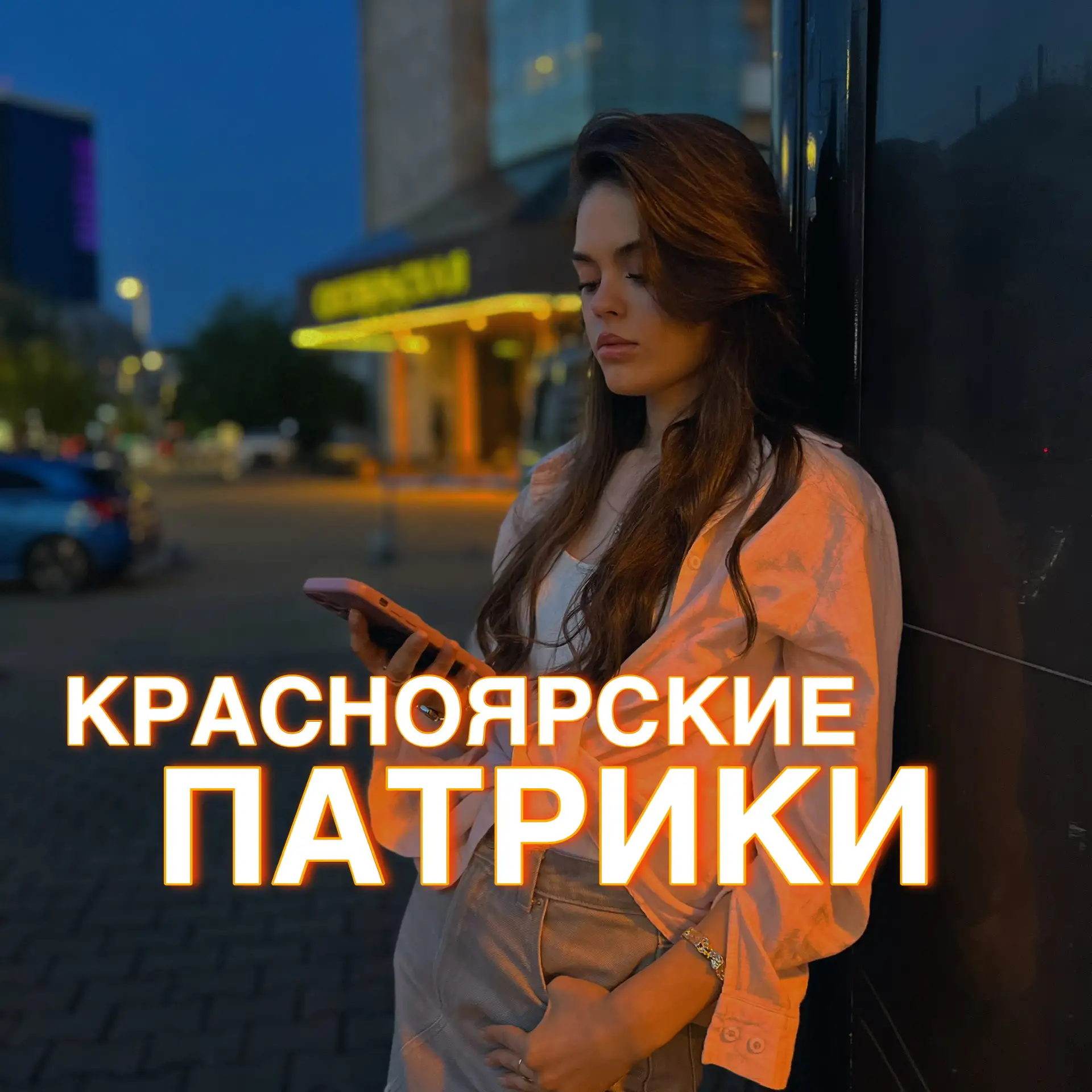 КРАСНОЯРСКИЕ ПАТРИКИ 🔥 — канал в мессенджере MAX