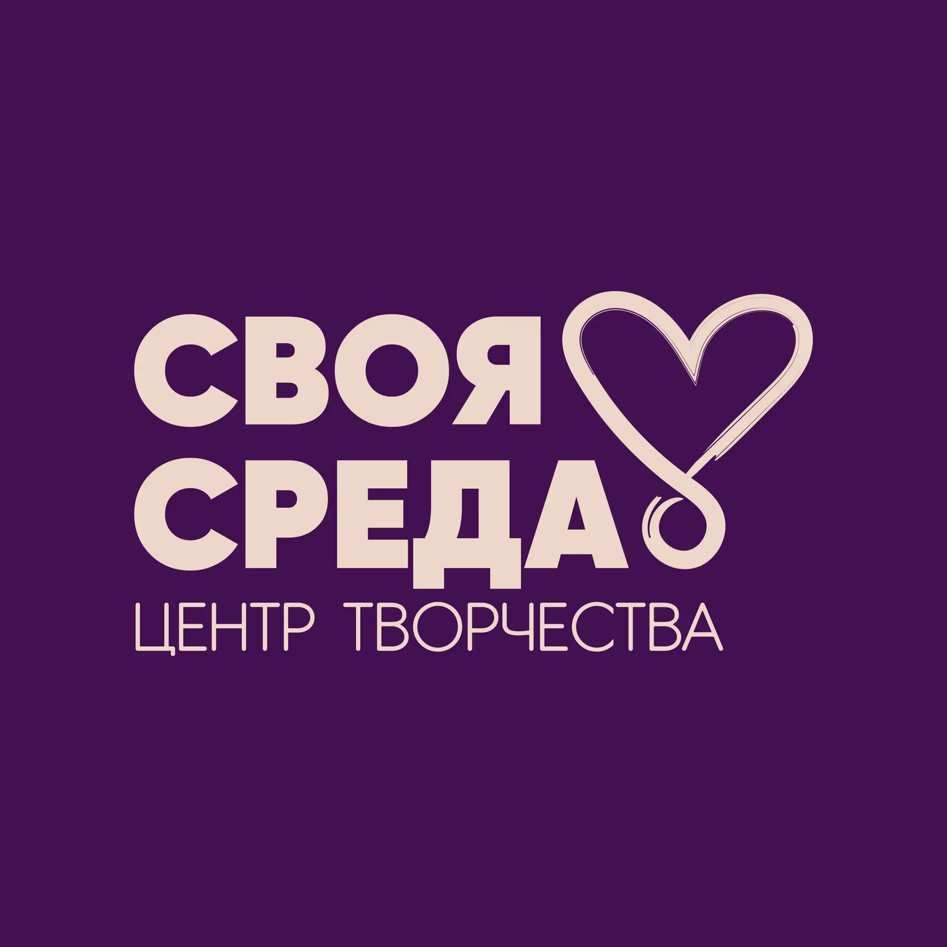 Своя среда 💜 детский центр творчества в Калининграде | Сельма — канал в мессенджере MAX