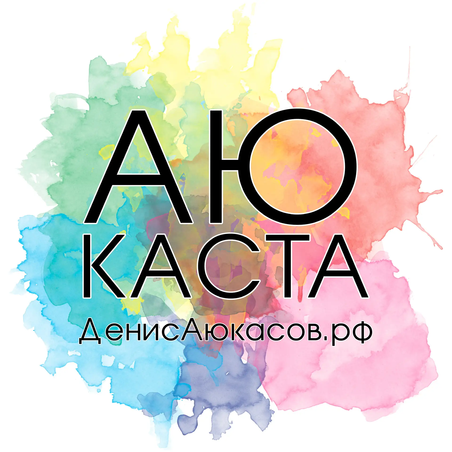 АюКаста парикмахеров | Денис Аюкасов — канал в мессенджере MAX