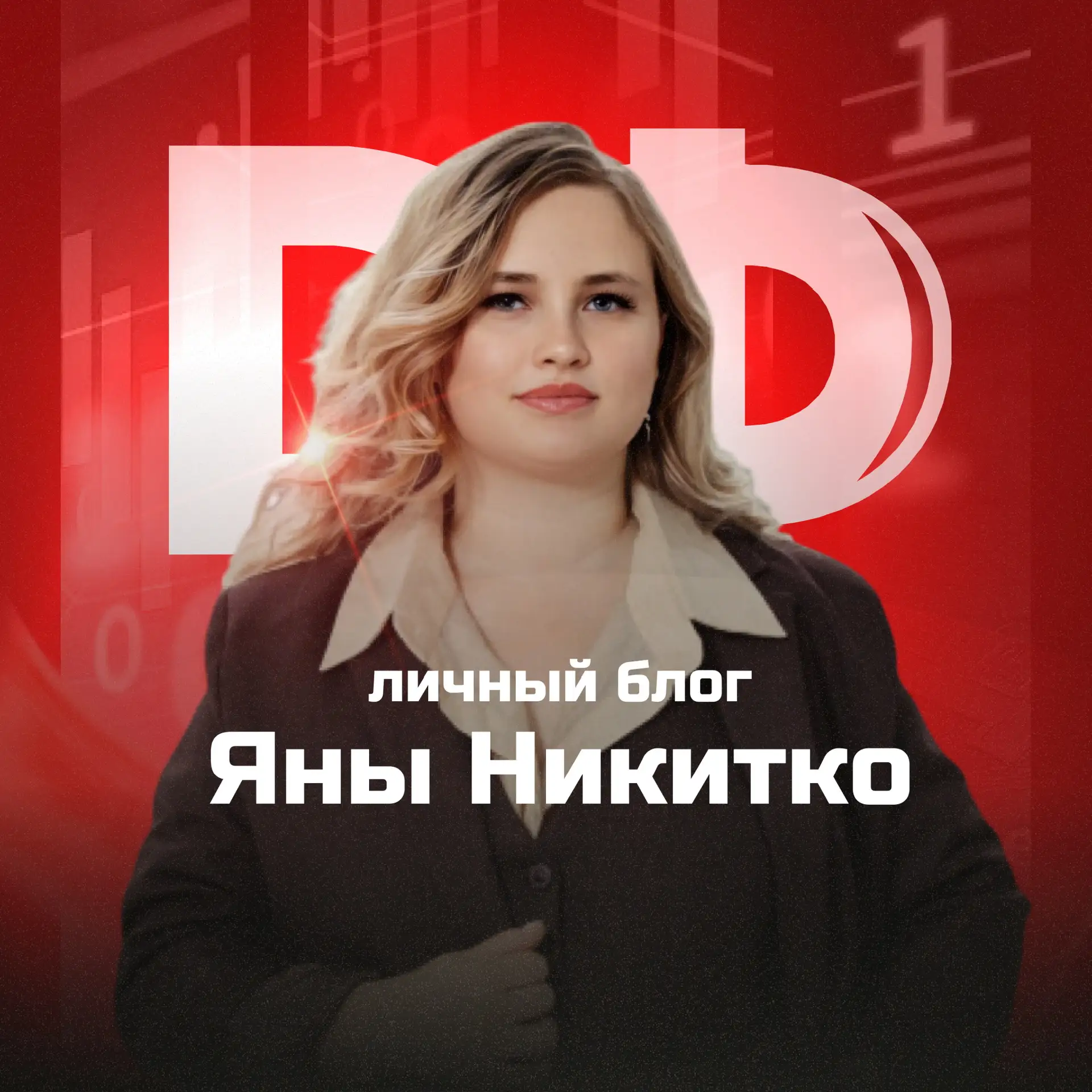 Яна Никитко — канал в мессенджере MAX