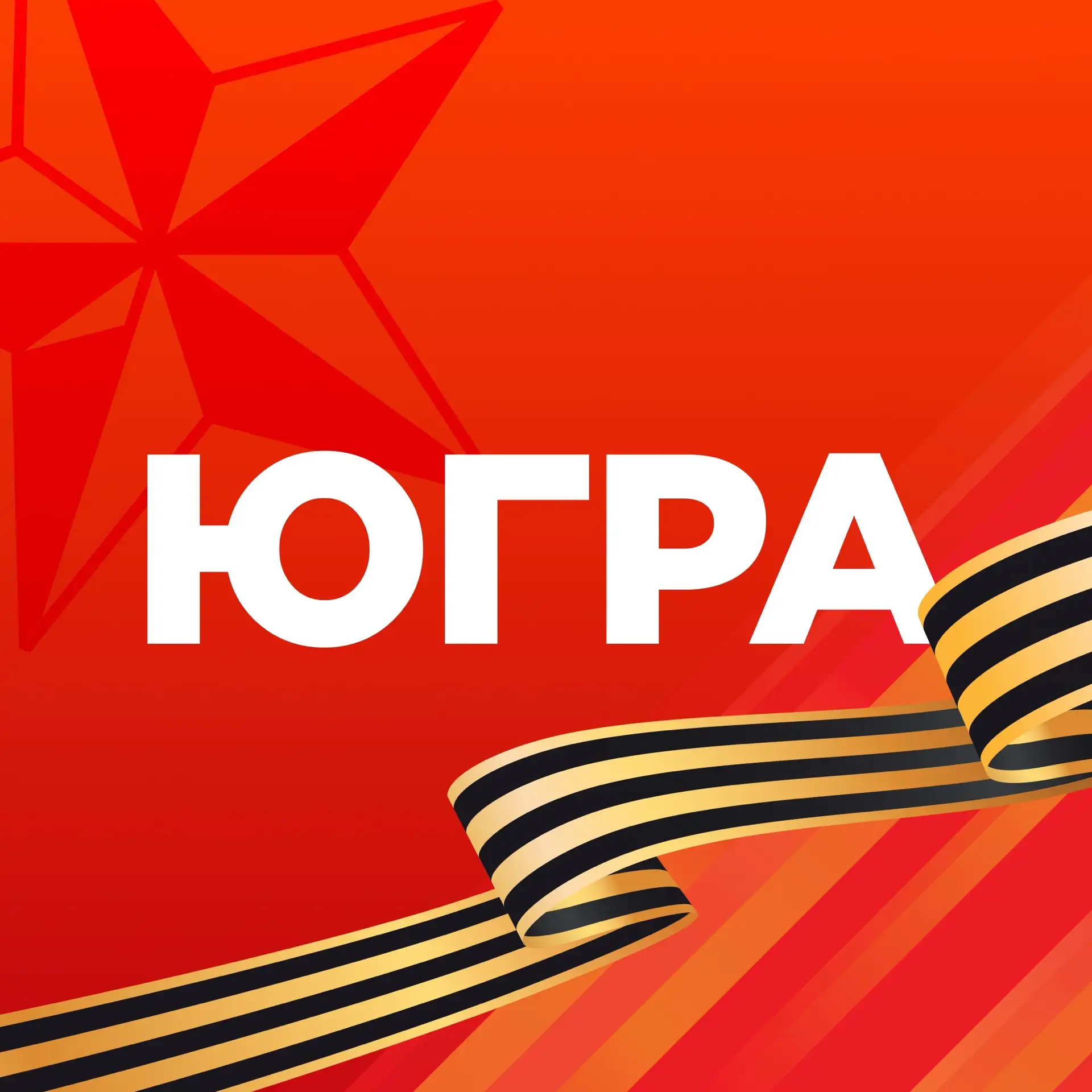 Югра