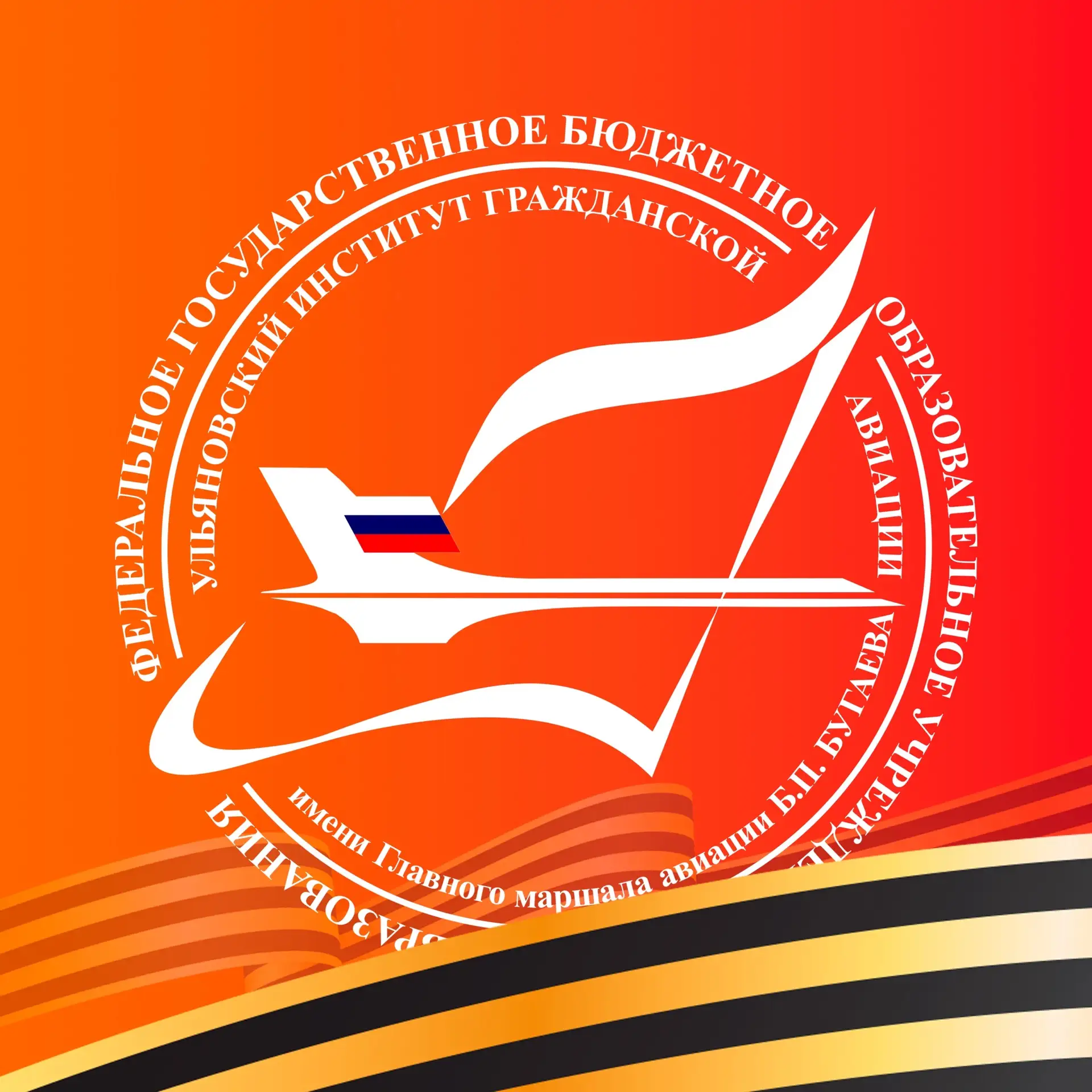УИ ГА I Ульяновский институт гражданской авиации