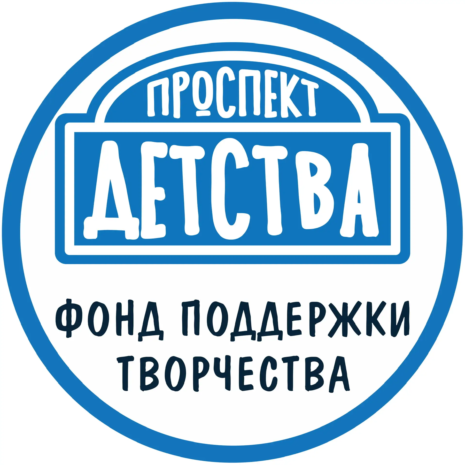 Проспект Детства — канал в мессенджере MAX