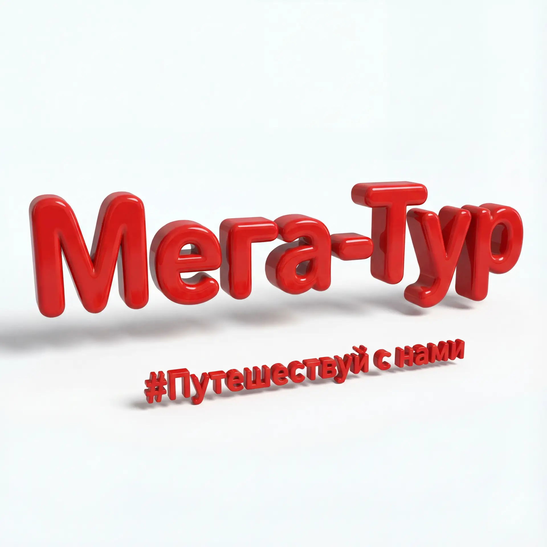 Мега-Тур — канал в мессенджере MAX