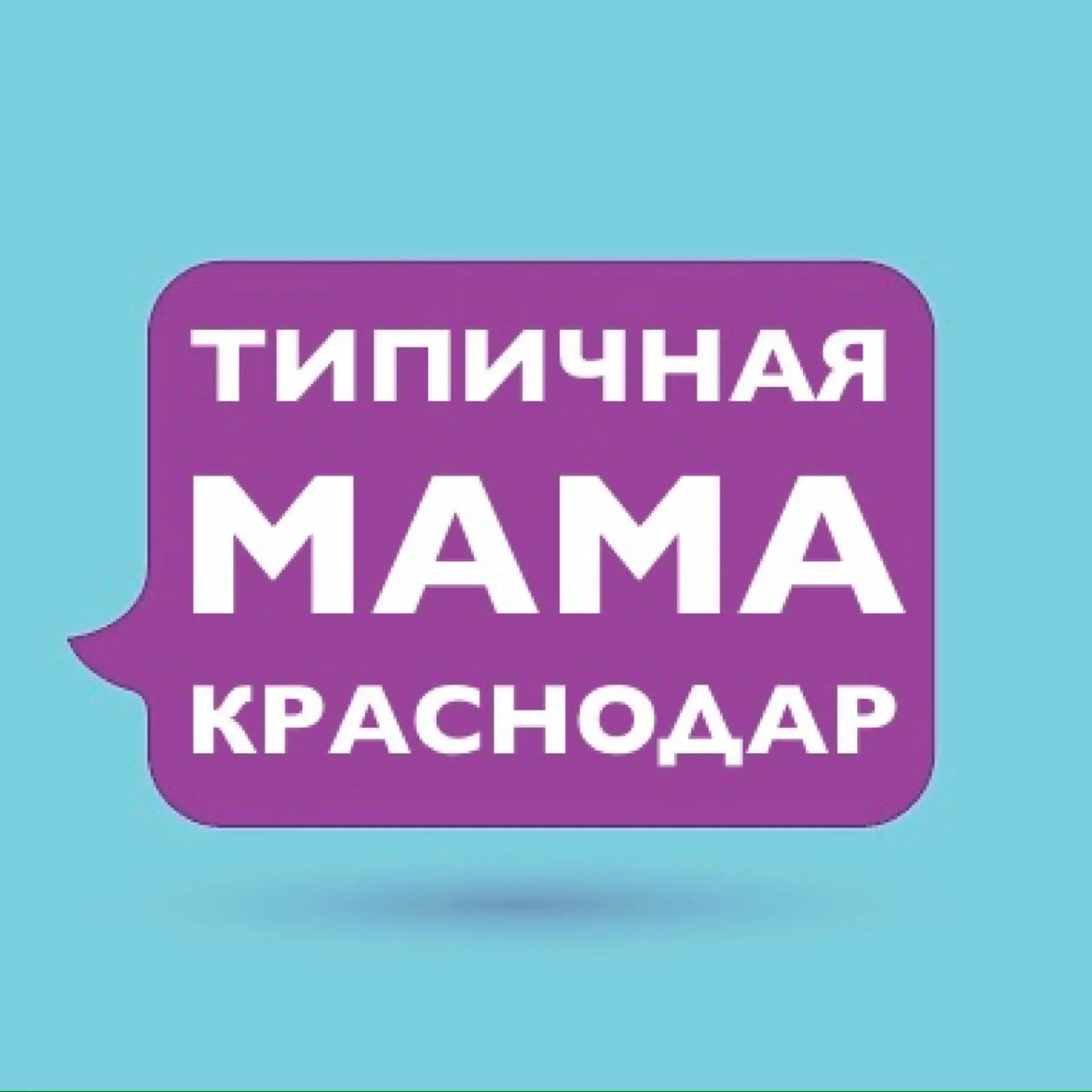 Мамы Краснодара и края