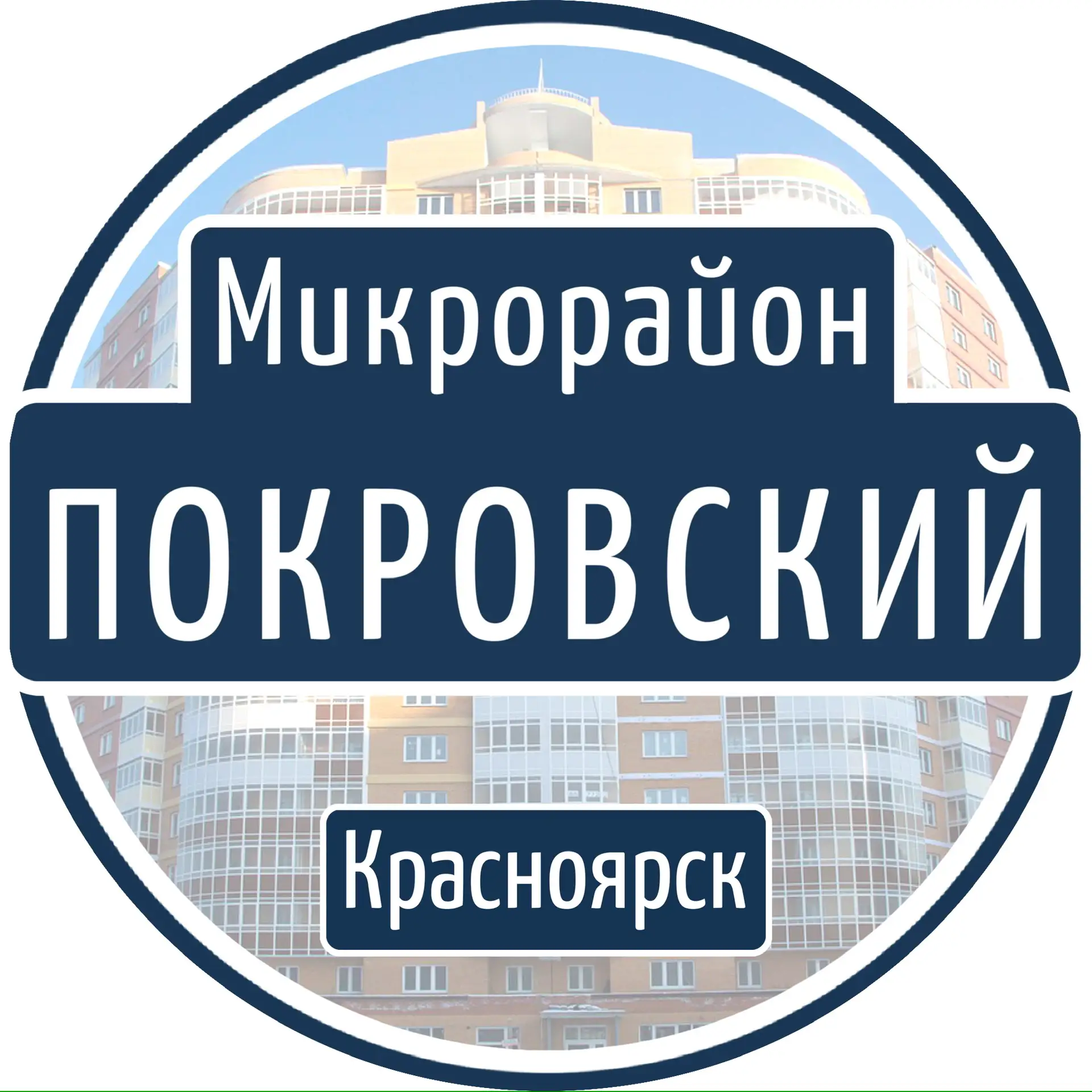 Микрорайон Покровский | Красноярск