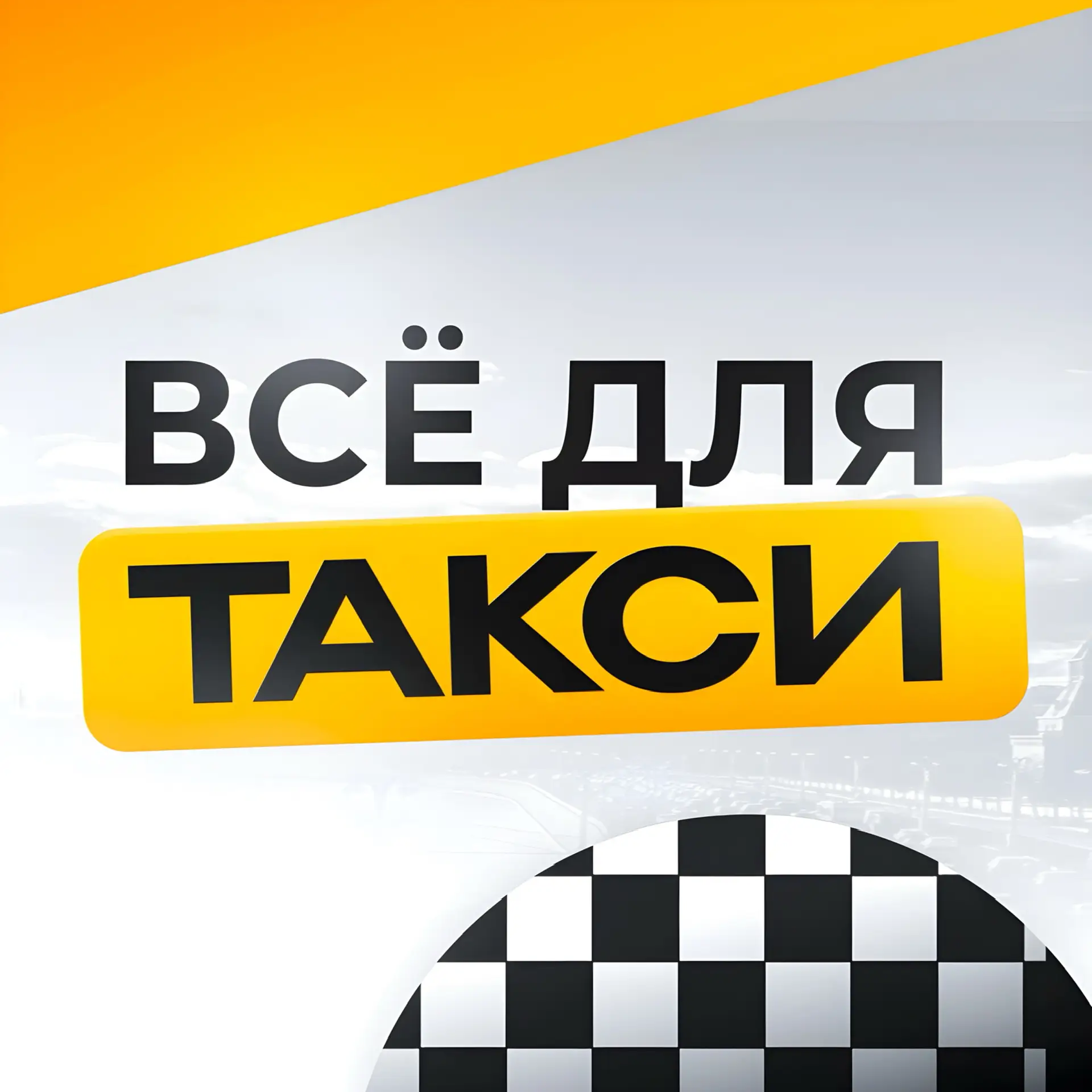 ВСЁ ДЛЯ ТАКСИ 🚖 — канал в мессенджере MAX
