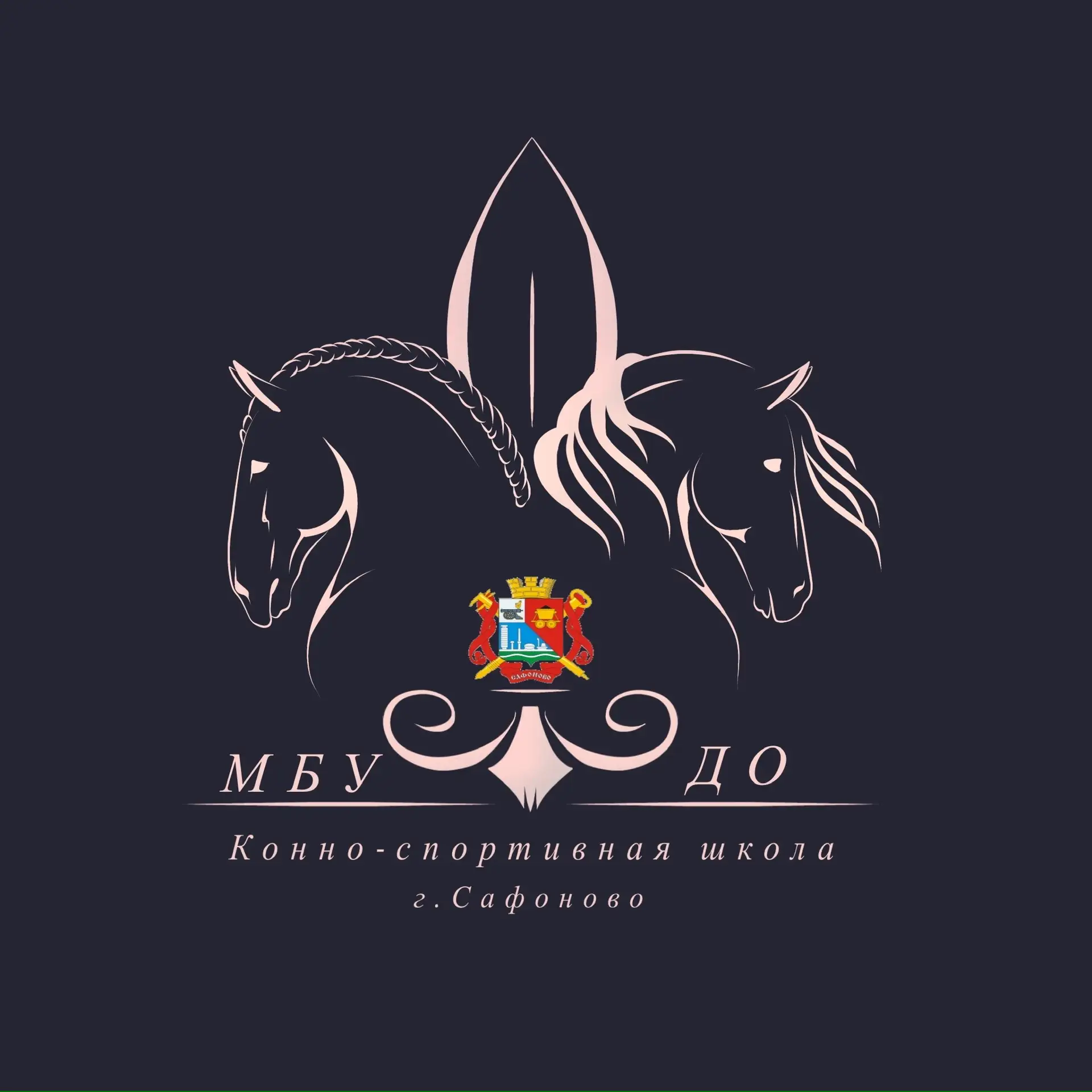 Конно-спортивная школа г.Сафоново