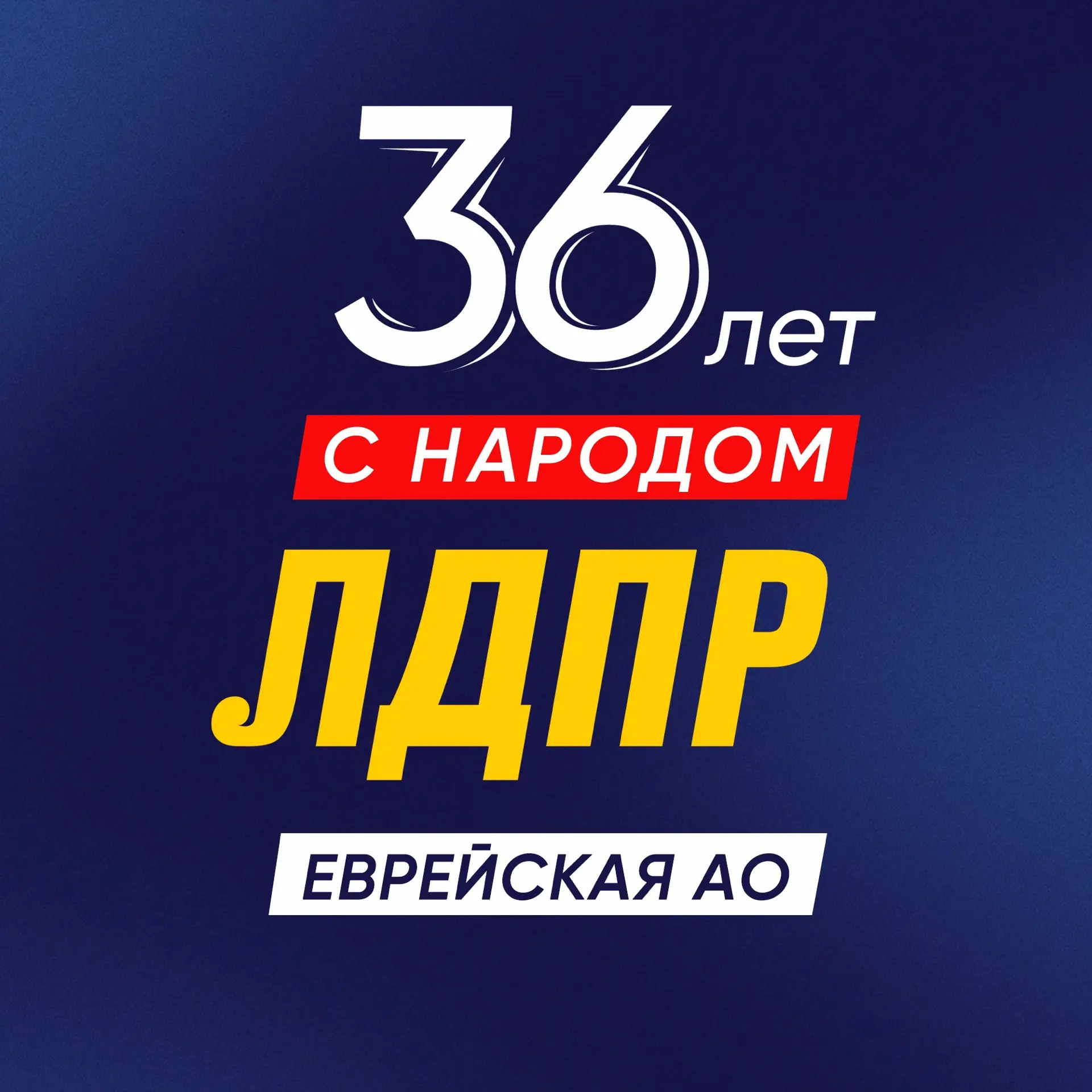 ЛДПР Еврейской АО — канал в мессенджере MAX
