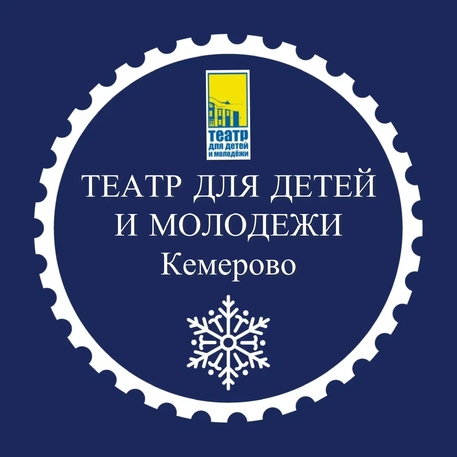 Театр для детей и молодёжи Кемерово — канал в мессенджере MAX
