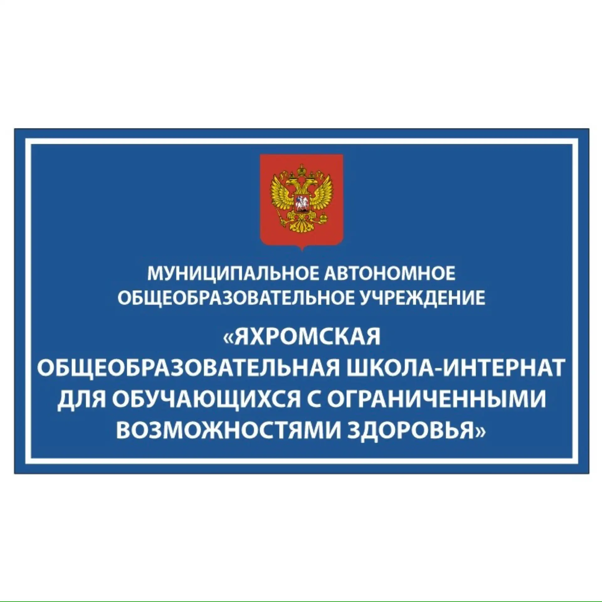 Яхромская школа-интернат для обучающихся с ОВЗ — канал в мессенджере MAX
