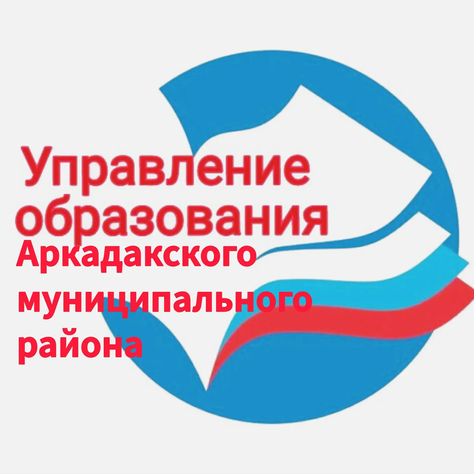 УПРАВЛЕНИЕ ОБРАЗОВАНИЯ АРКАДАКСКОГО МР
