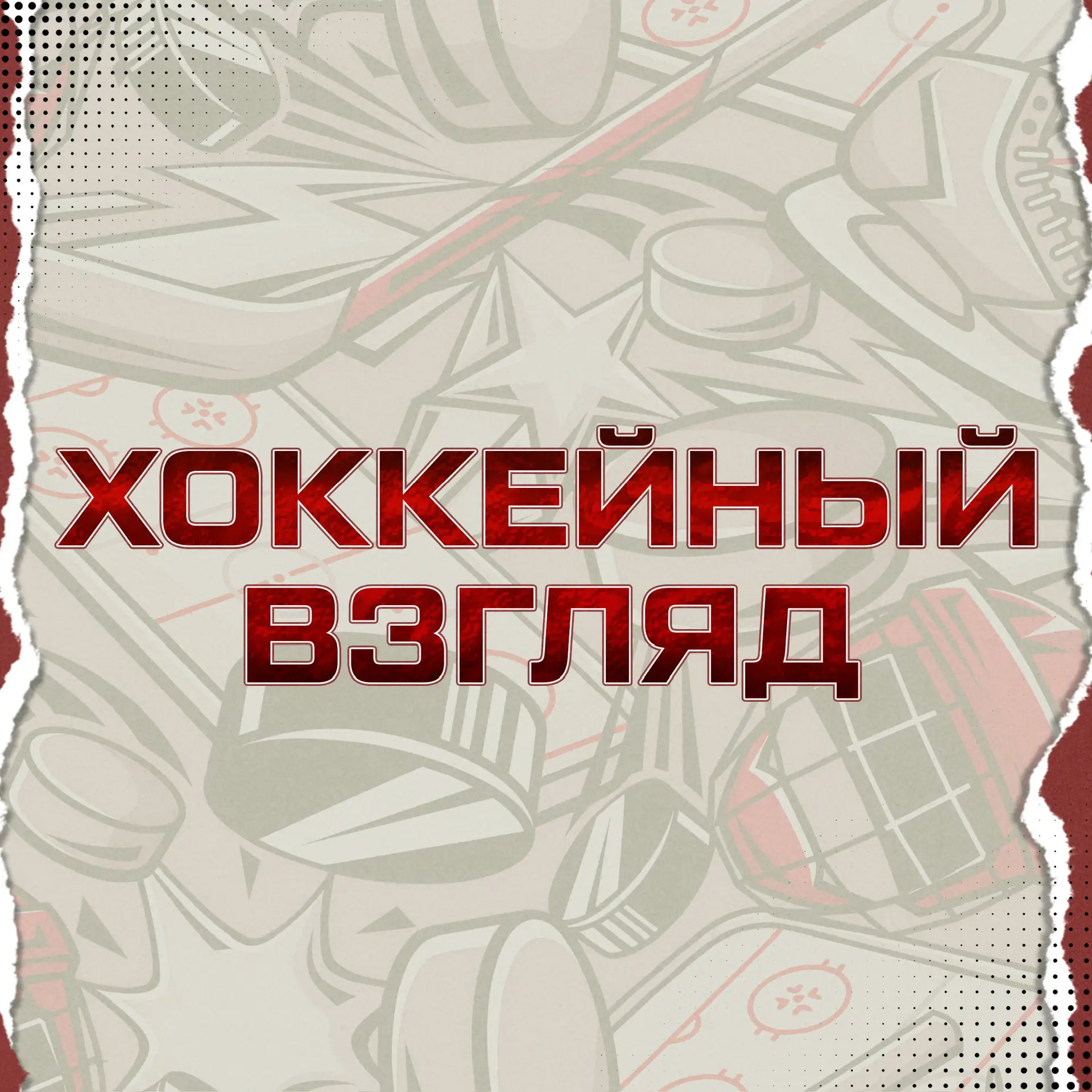 ХОККЕЙНЫЙ ВЗГЛЯД — канал в мессенджере MAX