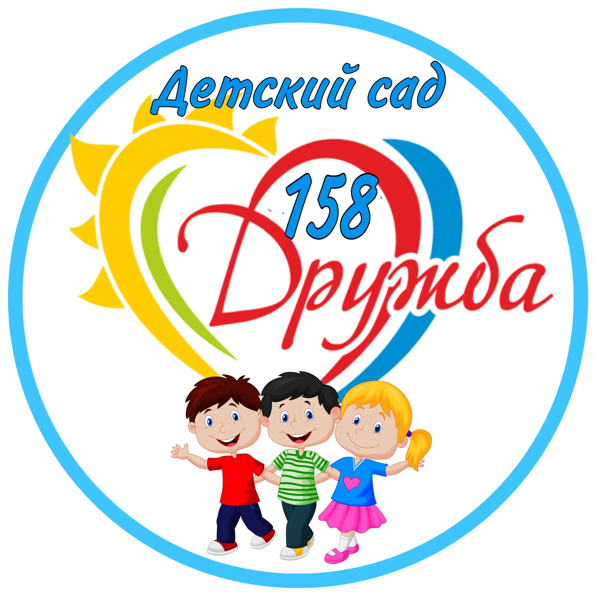 Детский сад "Дружба" 158
