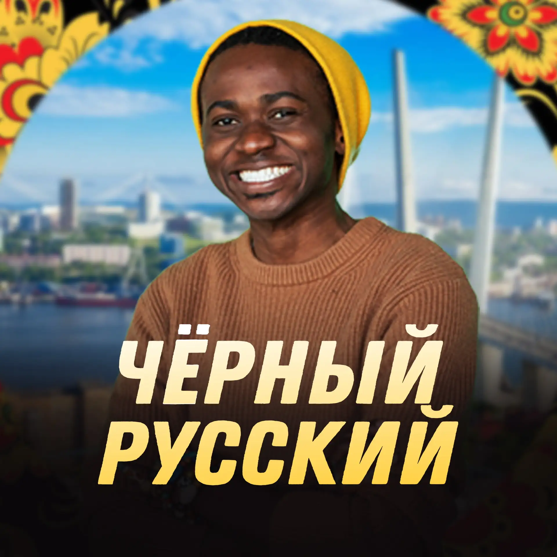 Чёрный Русский | Чарли — канал в мессенджере MAX