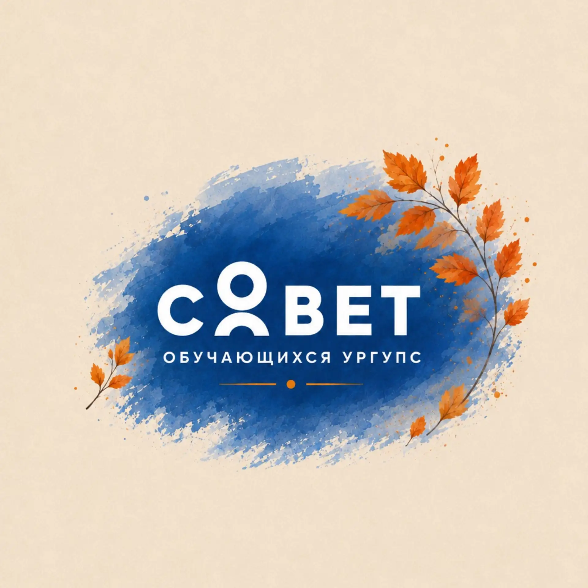Совет обучающихся УрГУПС — канал в мессенджере MAX