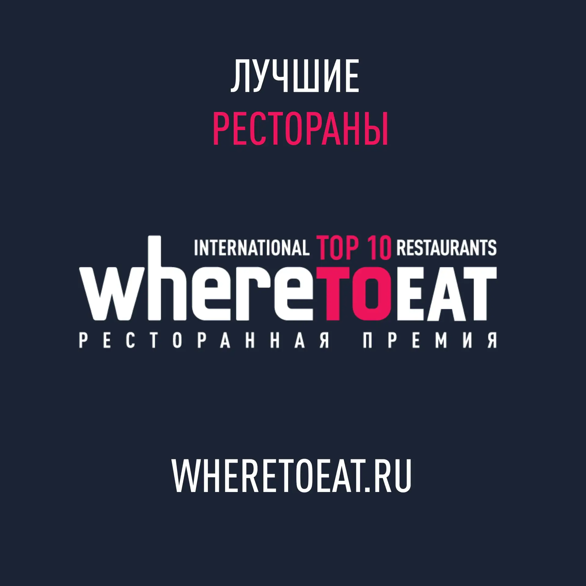 WhereToEat — канал в мессенджере MAX