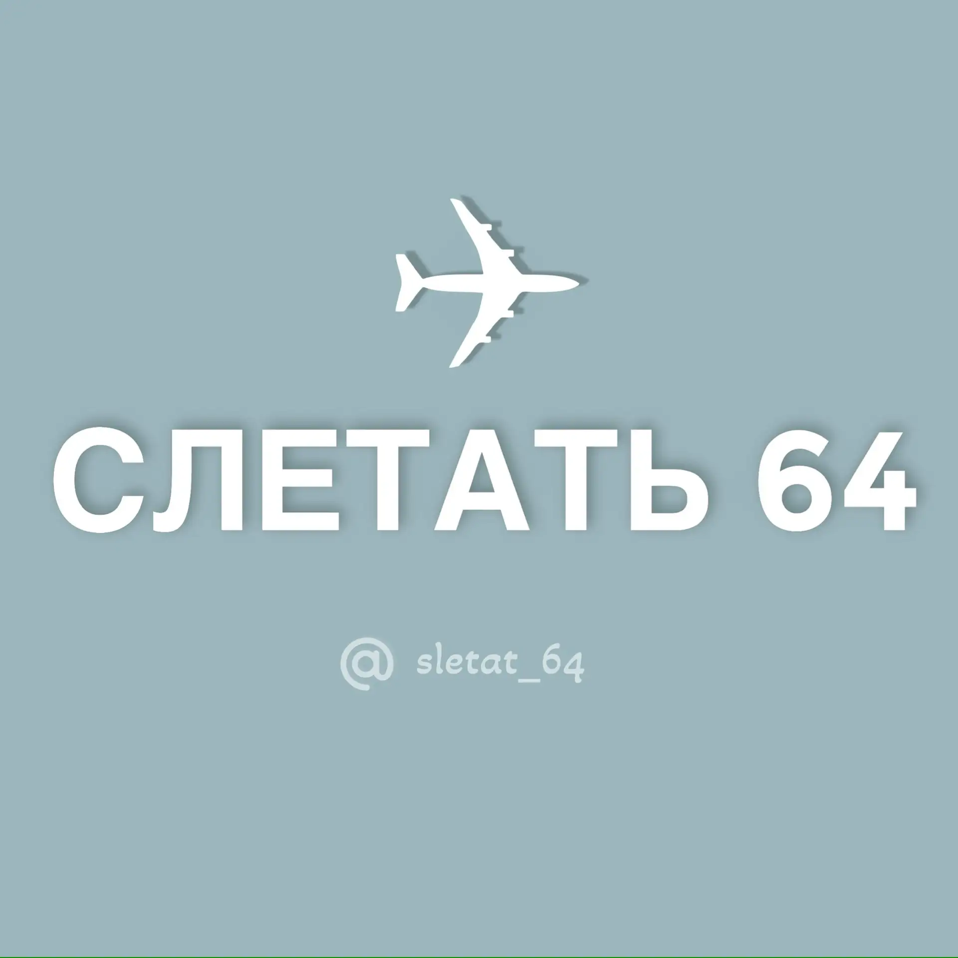 Слетать.ру|Туры| Путешествия — канал в мессенджере MAX