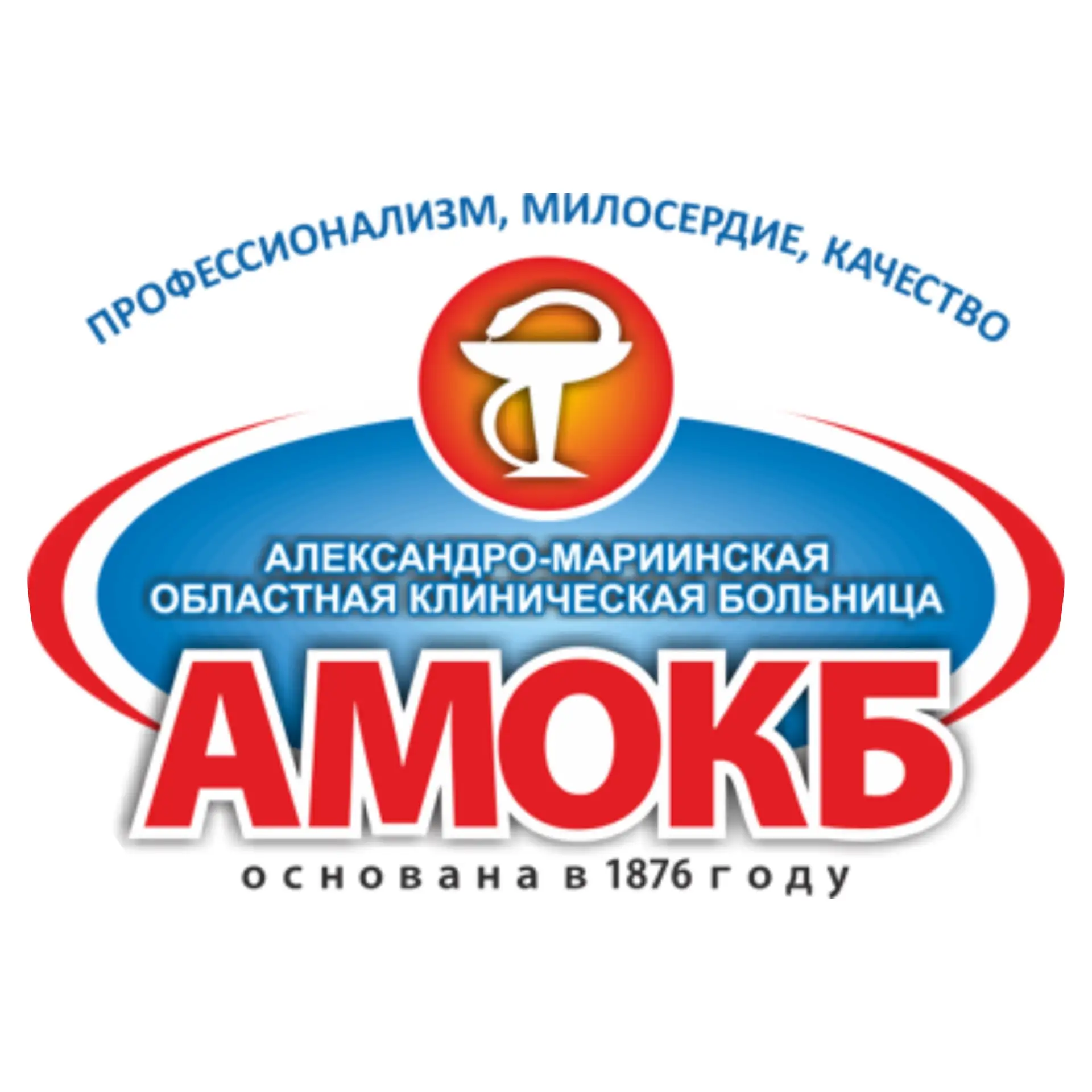 Александро-Мариинская областная больница (АМОКБ) — канал в мессенджере MAX