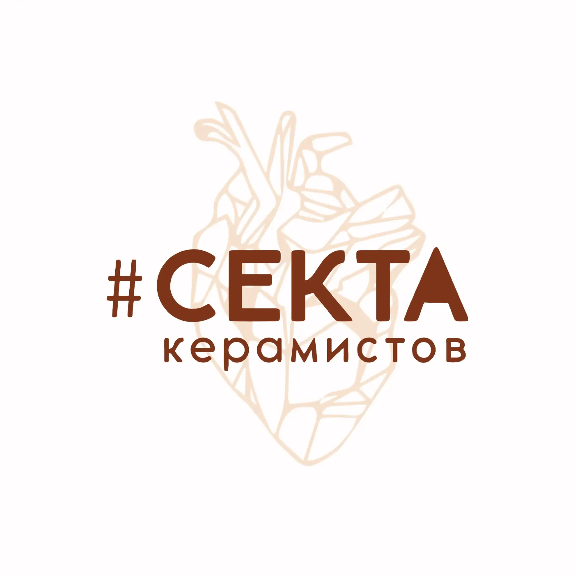 Гончарная мастерская Фрязино #СектаКерамистов