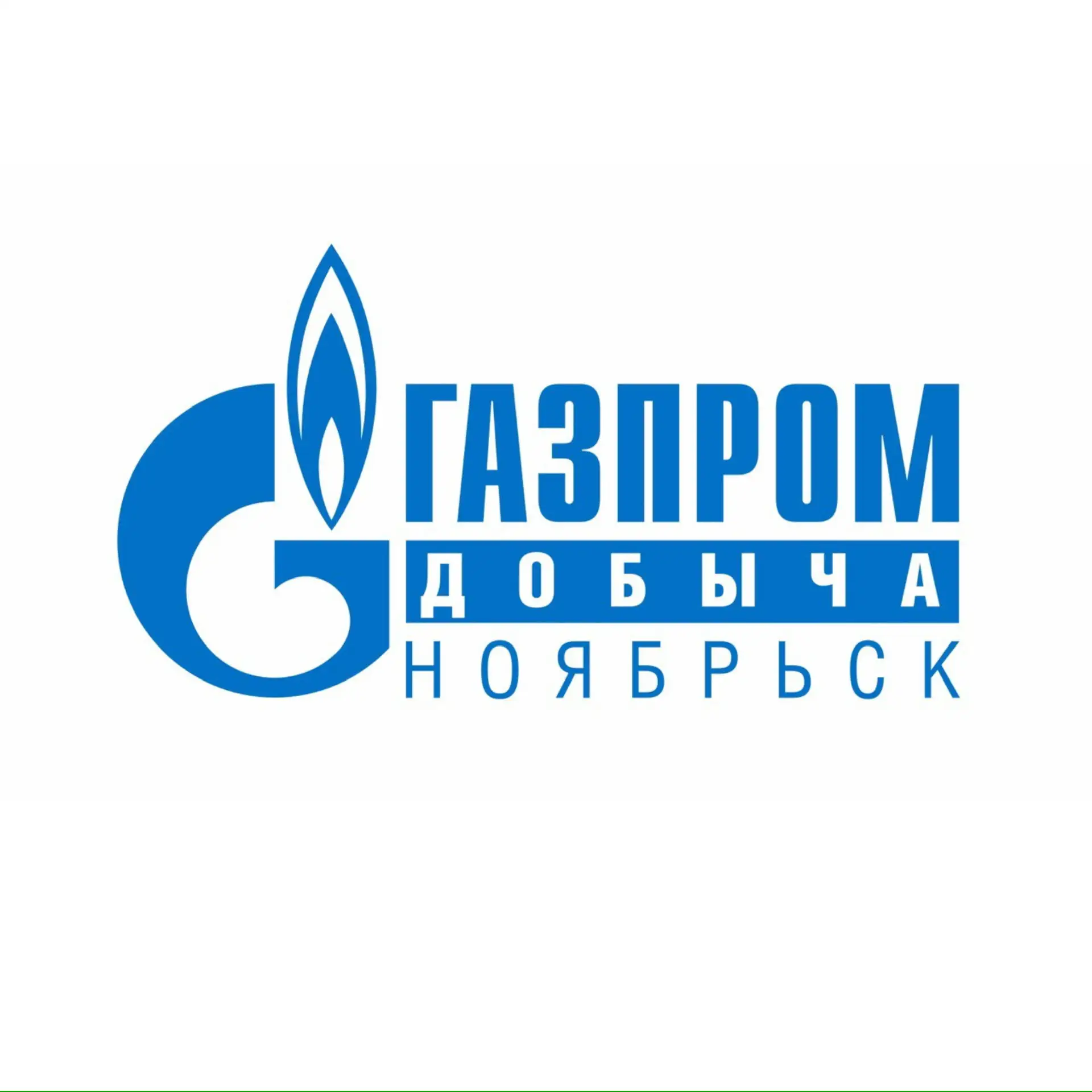 ООО "Газпром добыча Ноябрьск"
