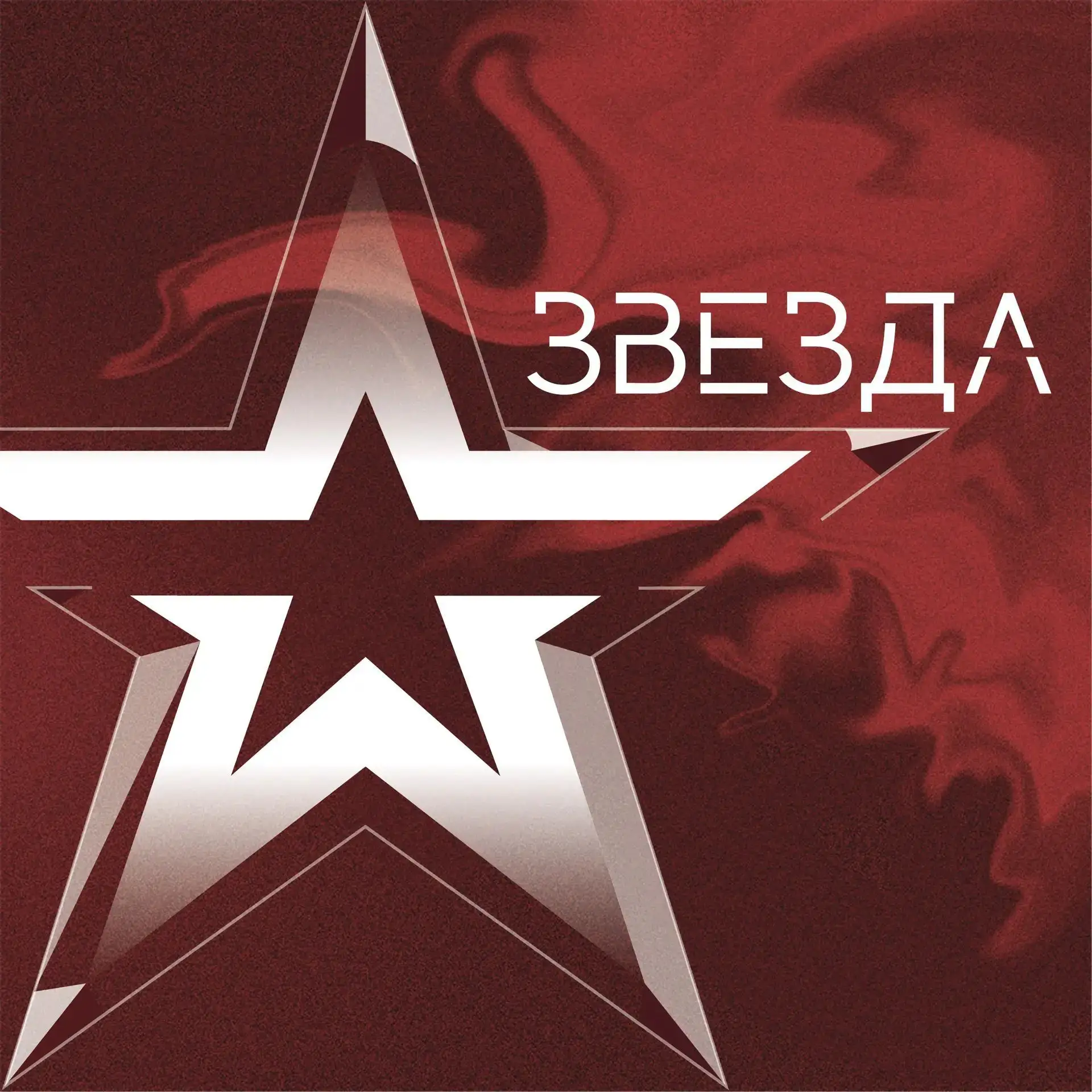 Медиагруппа "Звезда" — канал в мессенджере MAX