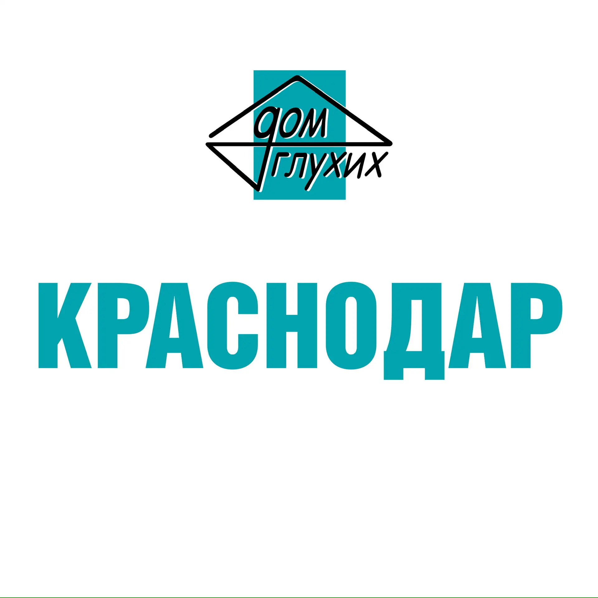 Дом глухих Краснодар — канал в мессенджере MAX