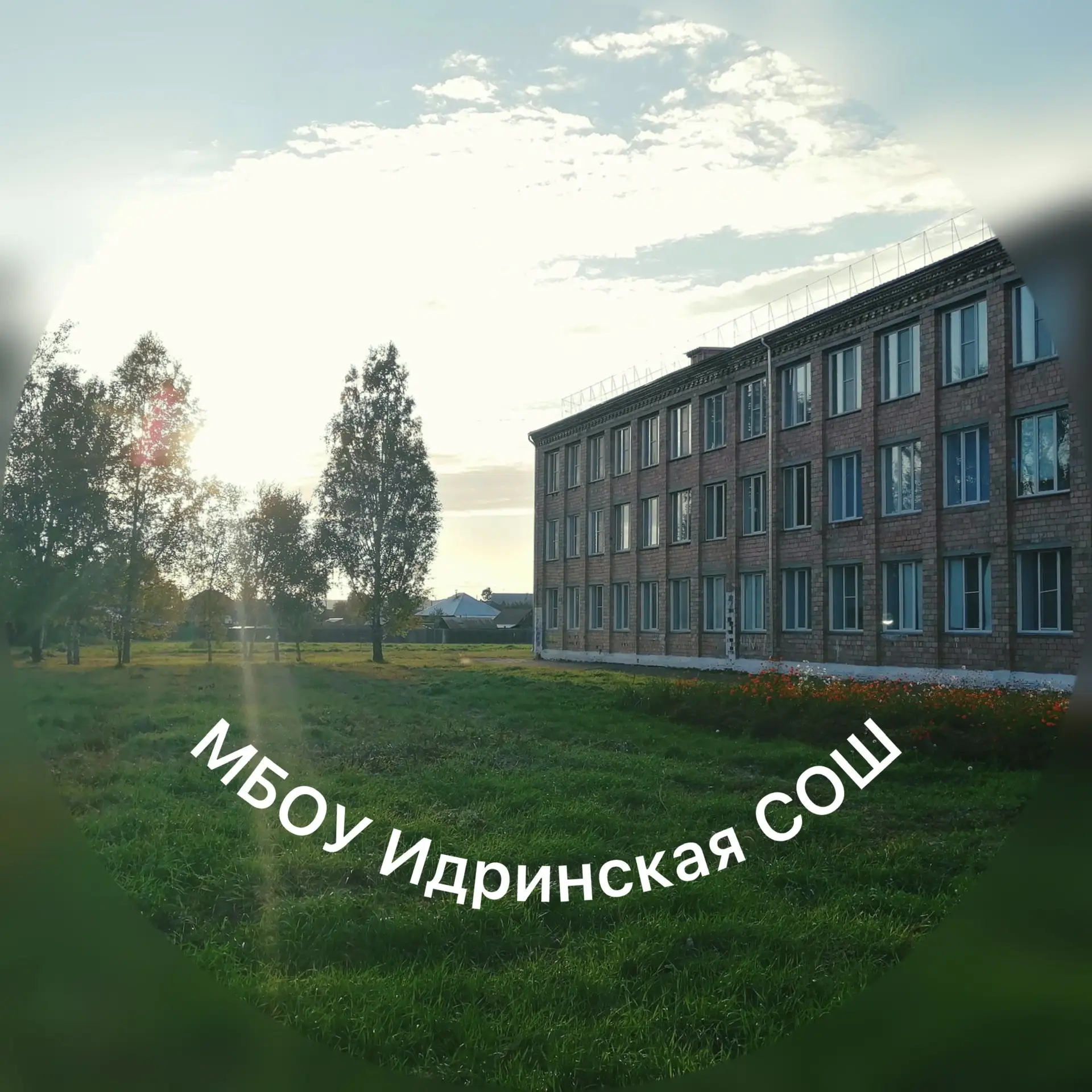 МБОУ Идринская СОШ