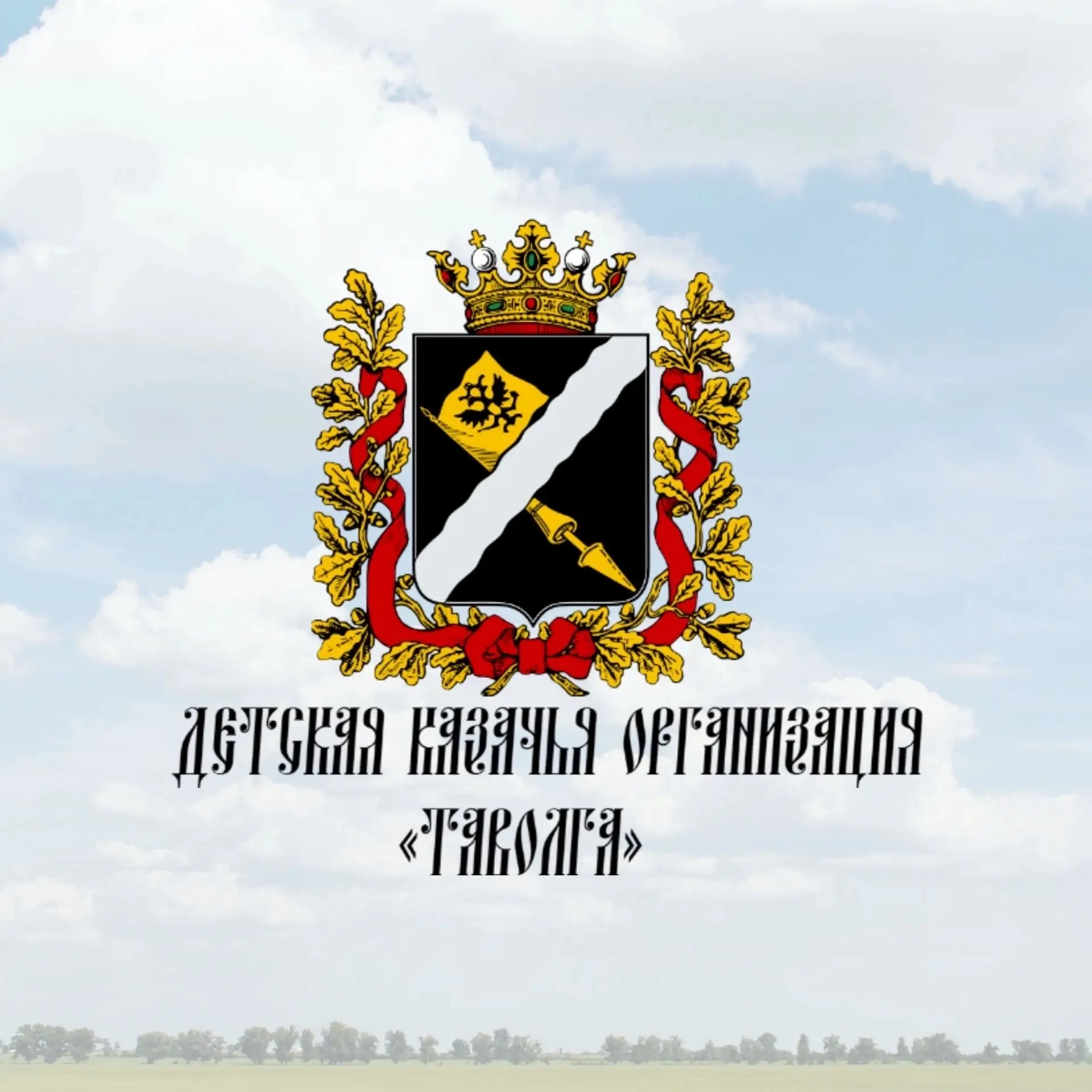 Детская казачья организация «Таволга» — канал в мессенджере MAX