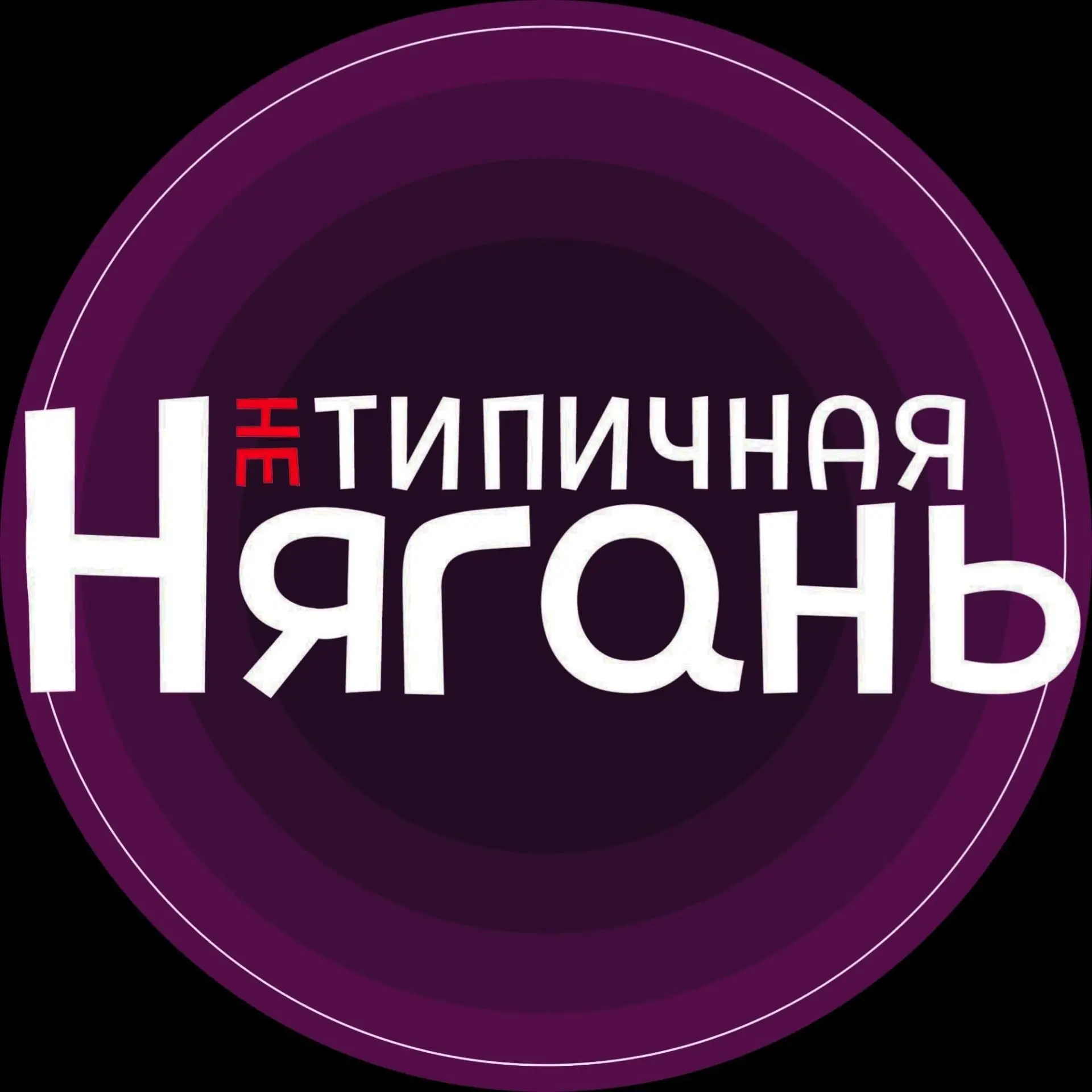 "НЕ" Типичная Нягань — канал в мессенджере MAX