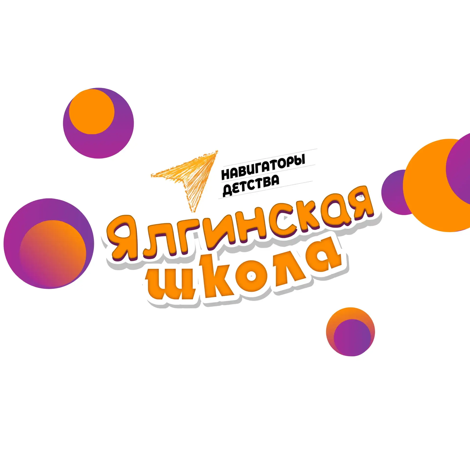 Ялгинская школа — канал в мессенджере MAX