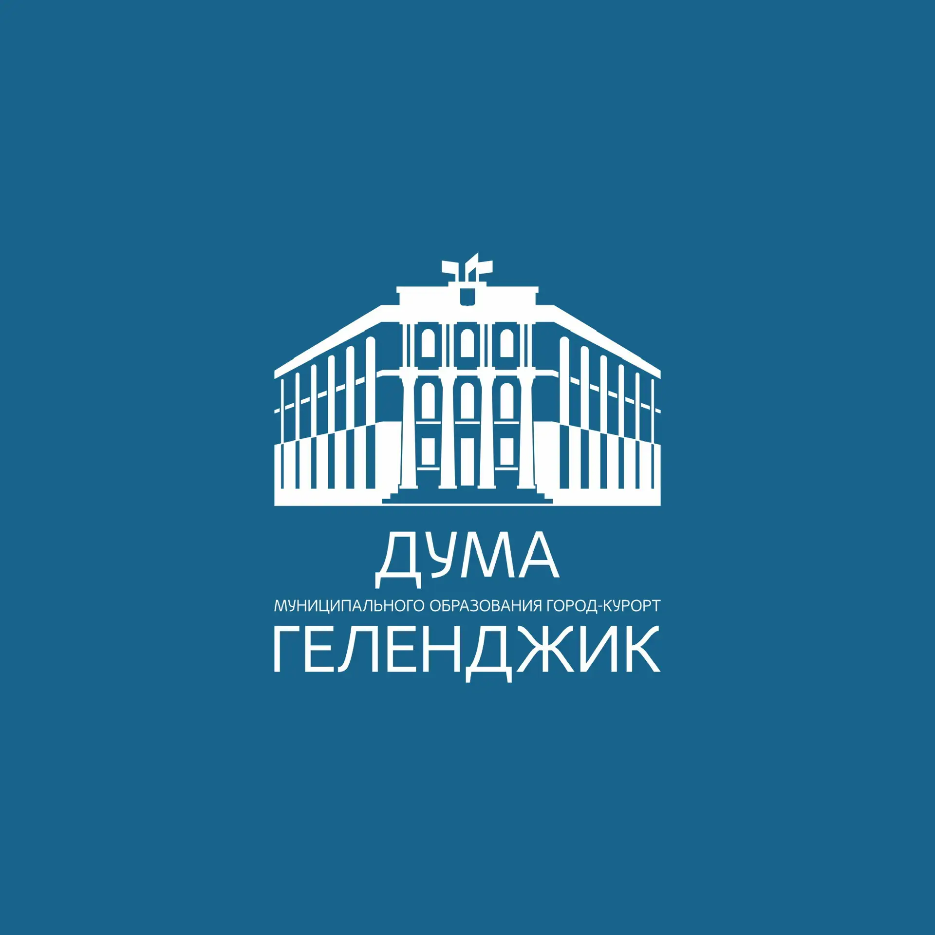 Дума | Геленджик — канал в мессенджере MAX