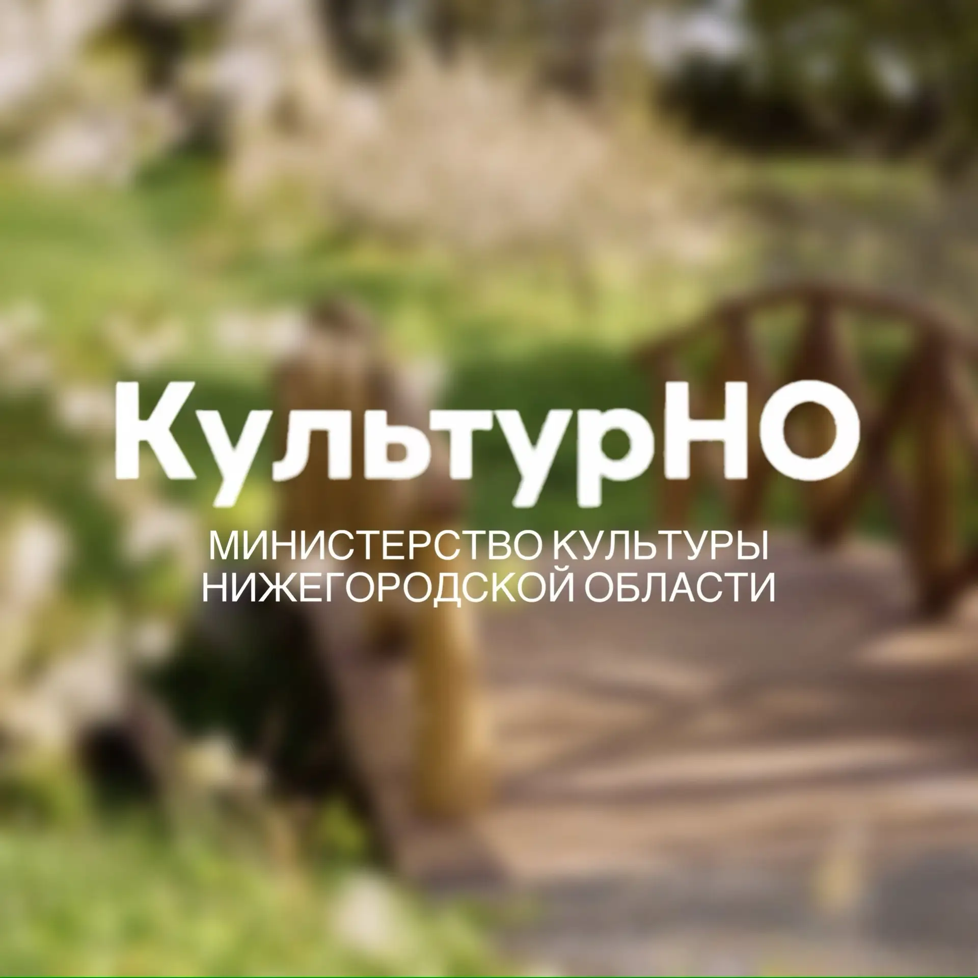 Министерство культуры Нижегородской области