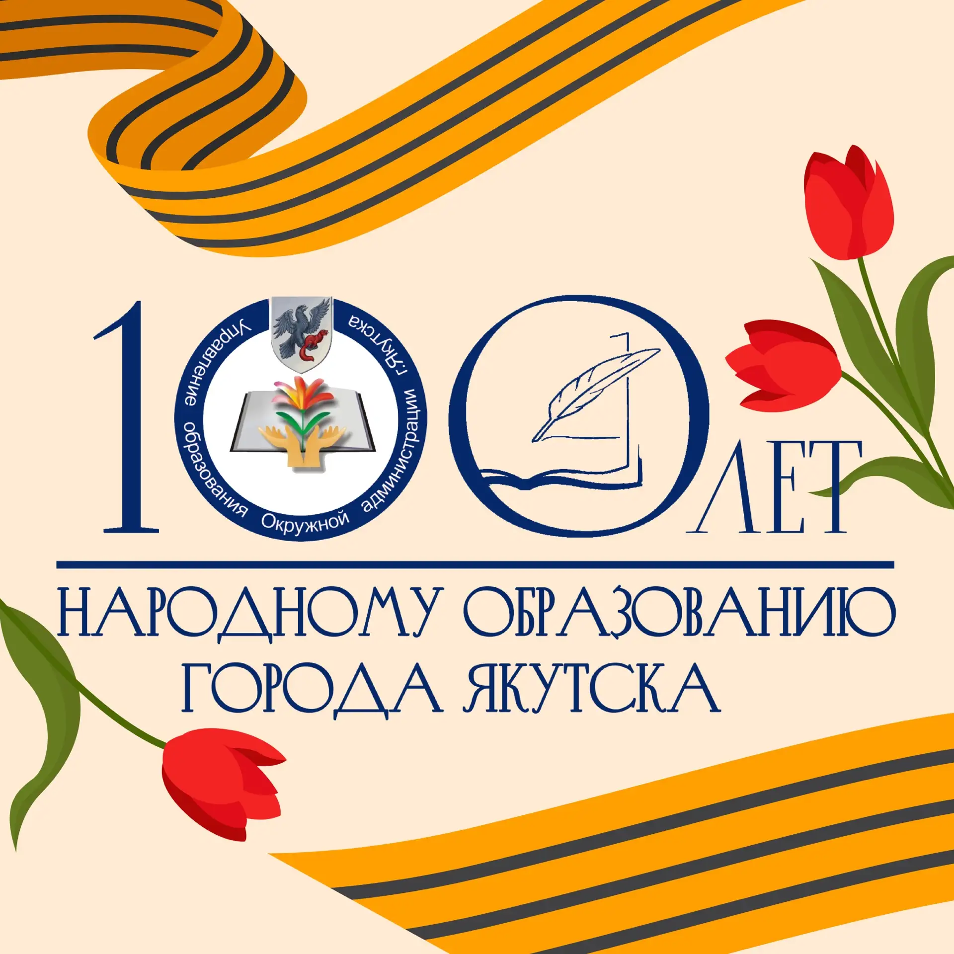 Управление образования ОА г. Якутска