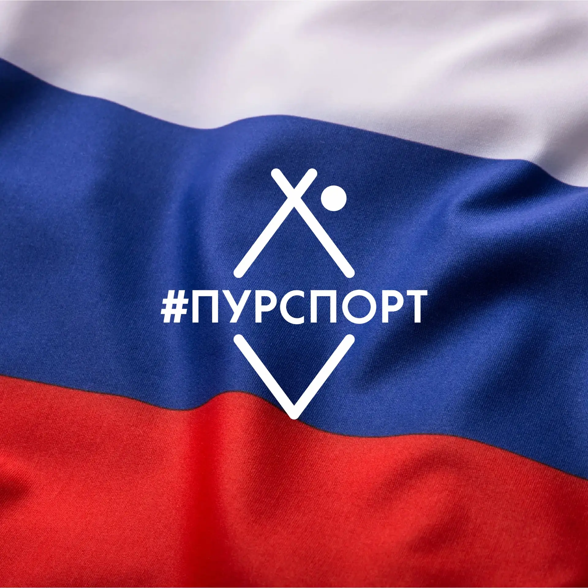 ПУРСПОРТ — канал в мессенджере MAX