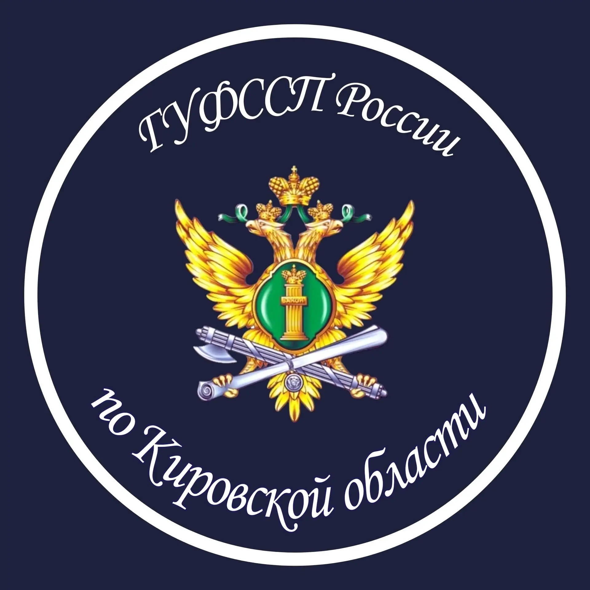 ГУФССП России по Кировской области — канал в мессенджере MAX