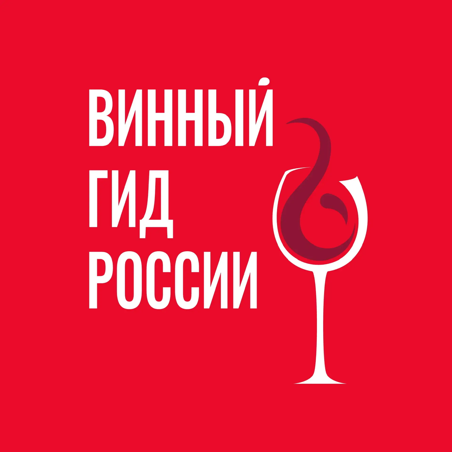 Винный гид России | Роскачество — канал в мессенджере MAX