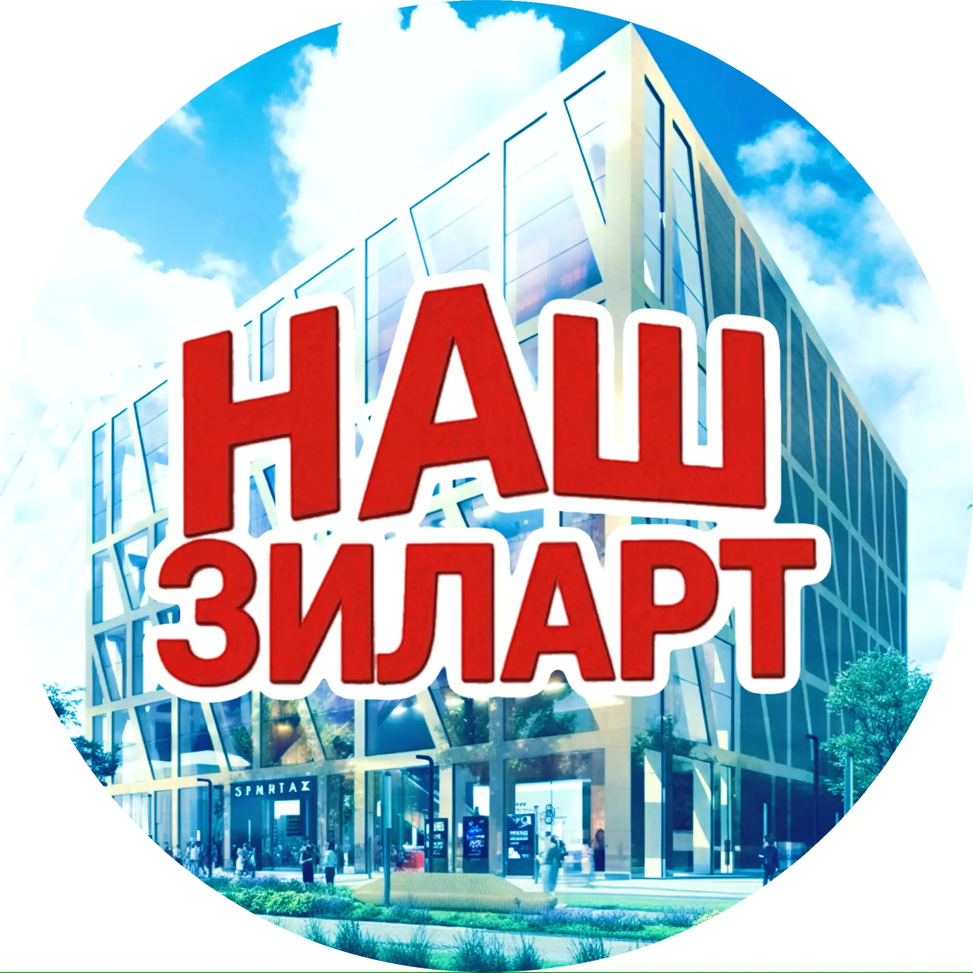 НАШ ЗИЛАРТ — канал в мессенджере MAX
