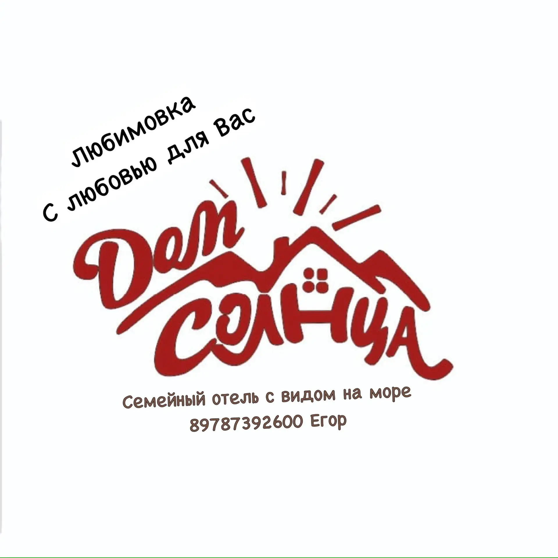 Жить в Крыму. Отдых у моря. Гостевой дом Дом Солнца. Севастополь