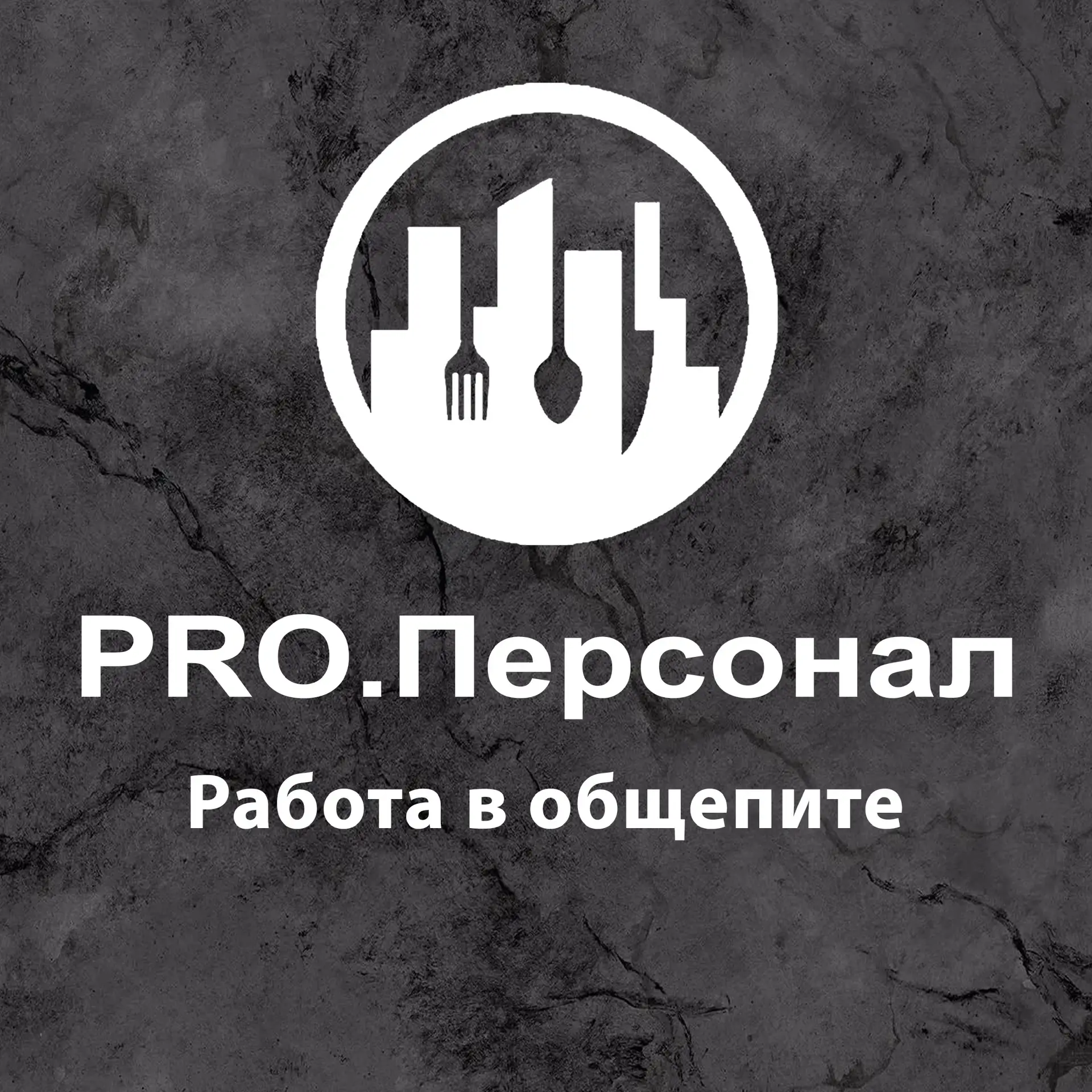 PRO.ПЕРСОНАЛ | Работа в общепите — канал в мессенджере MAX