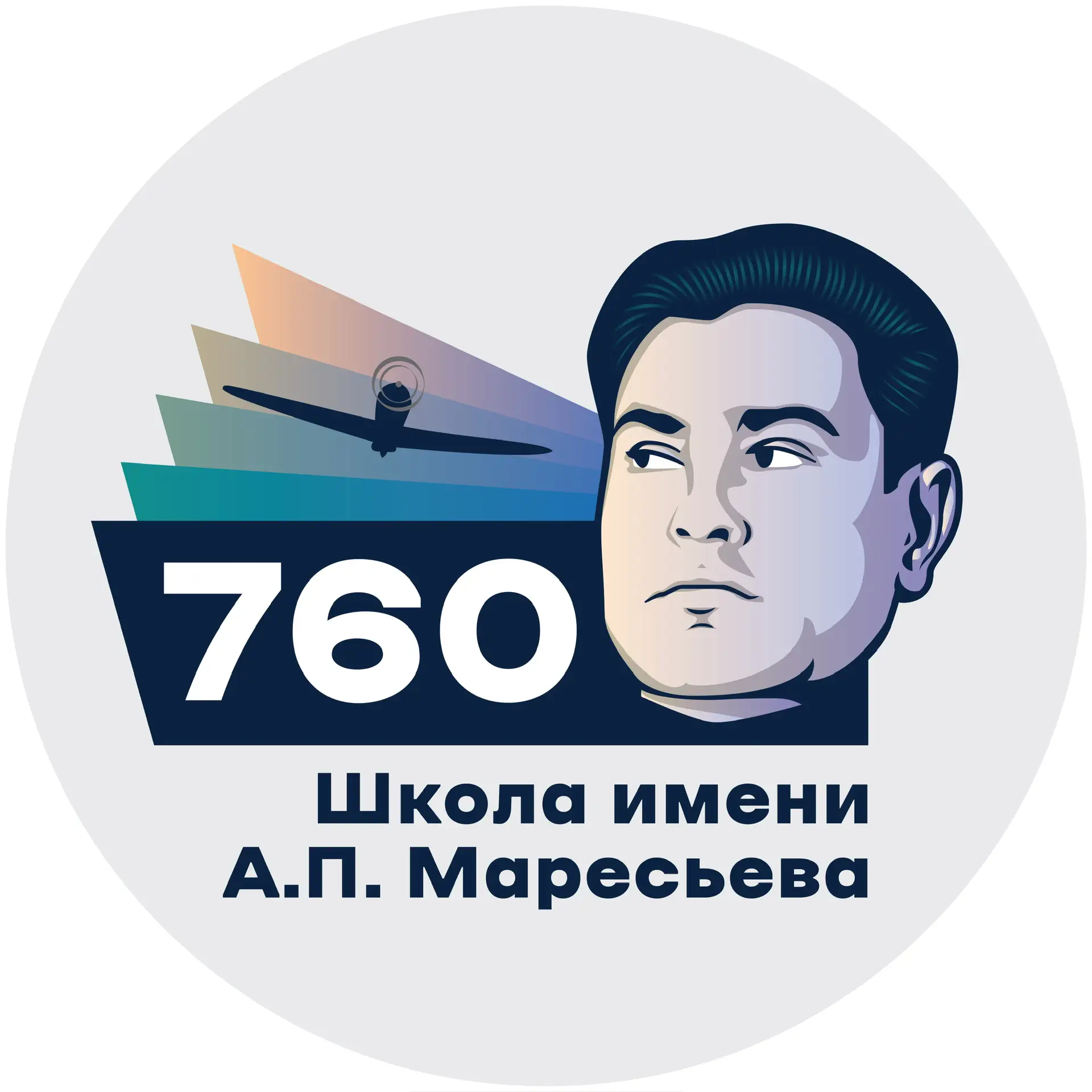 Школа №760 им. А.П. Маресьева
