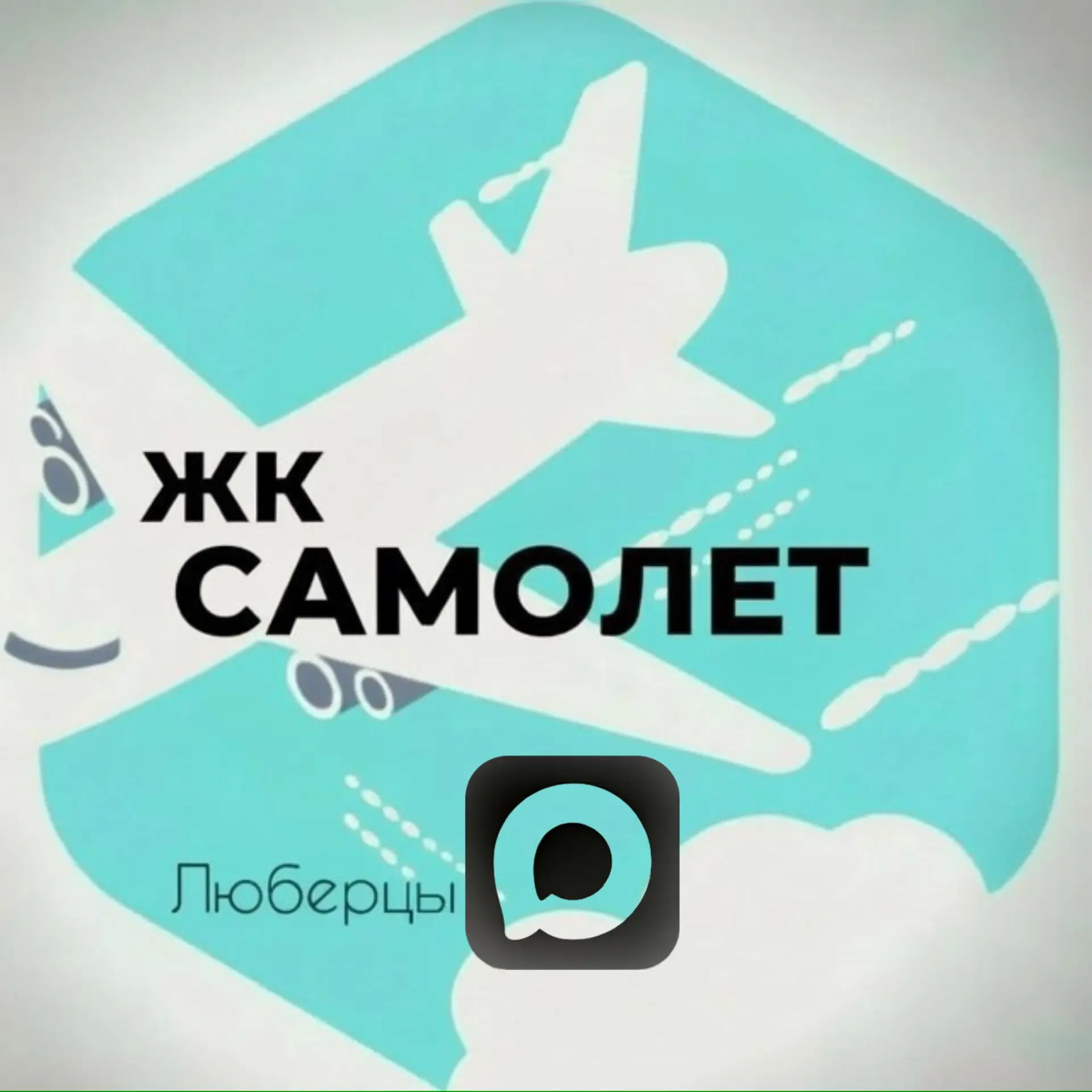 Жк Люберцы Самолет — канал в мессенджере MAX