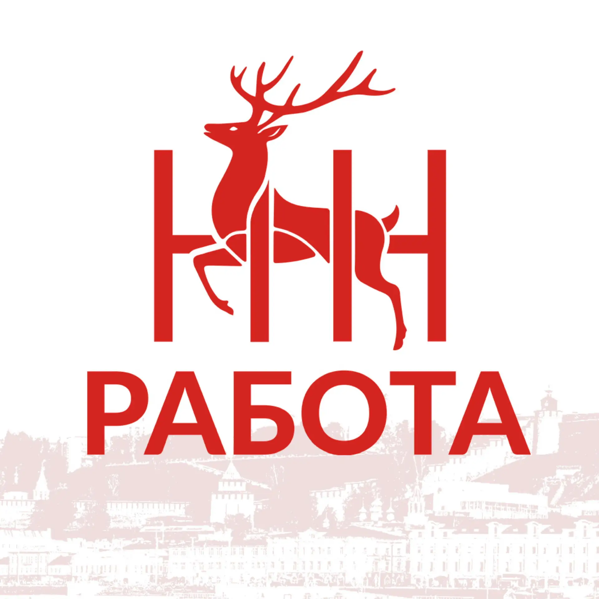Работа / Нижний Новгород