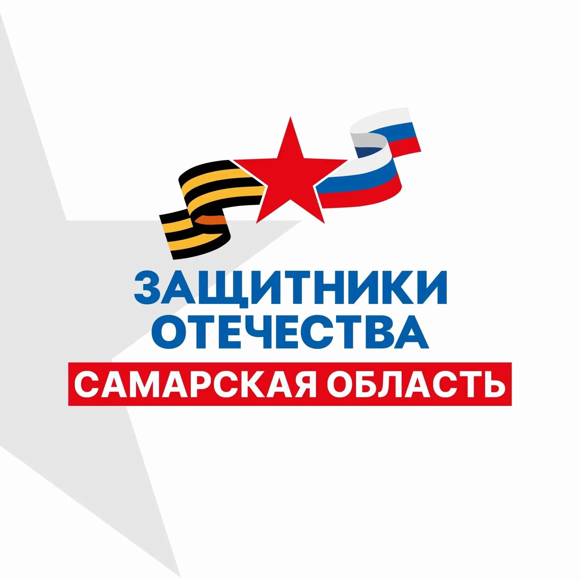 Защитники Отечества | Самарская область — канал в мессенджере MAX