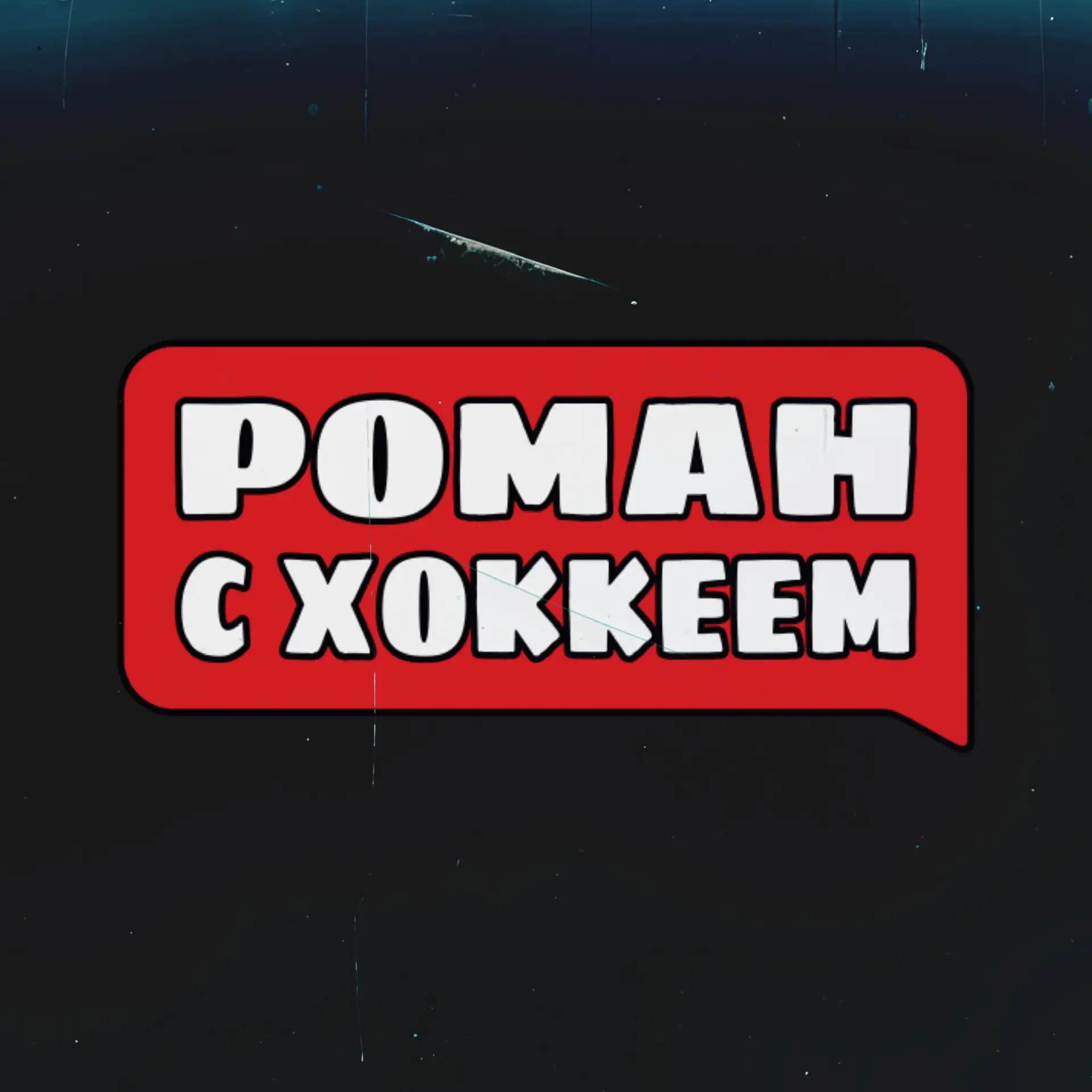 Роман с Хоккеем — канал в мессенджере MAX
