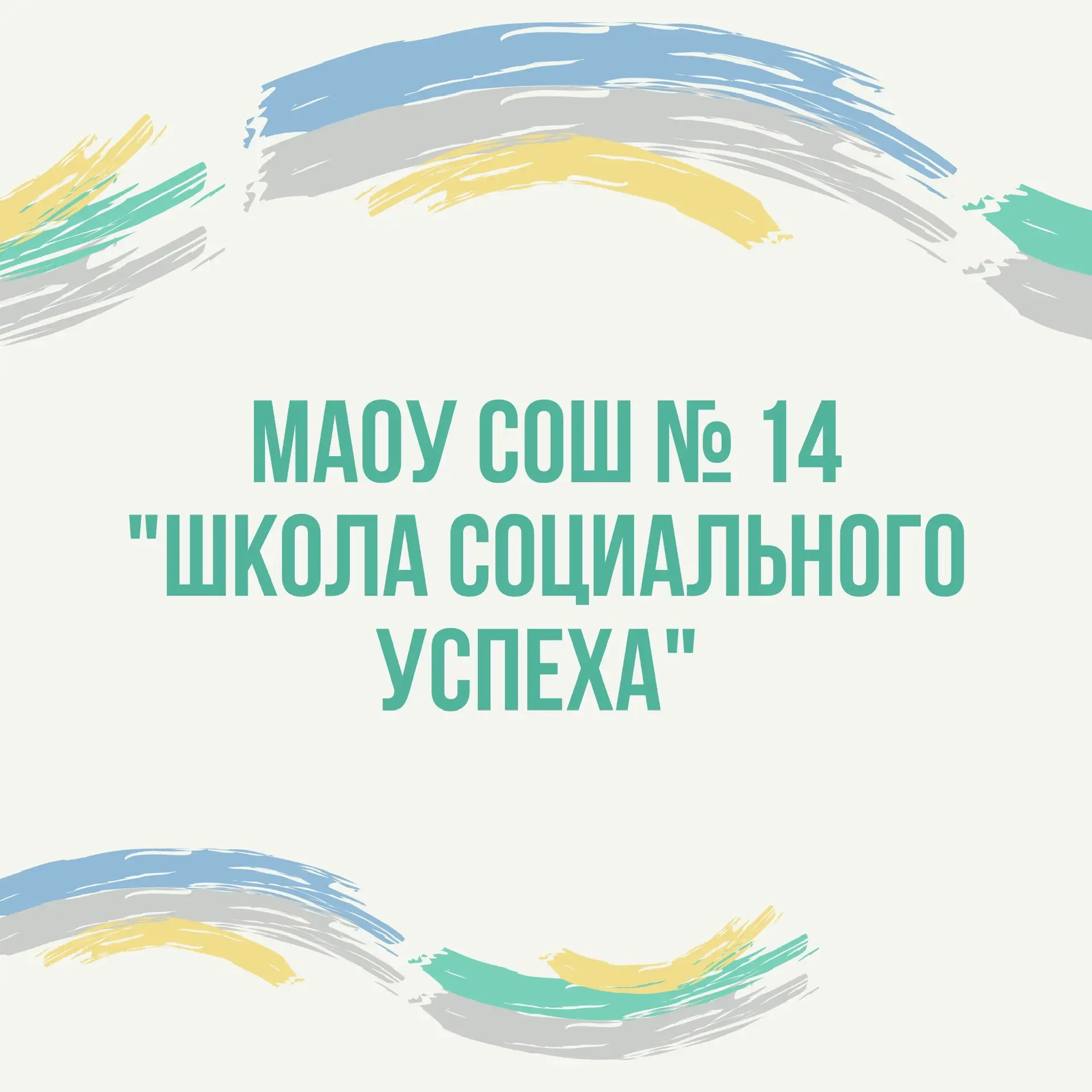 Школа № 14, Долгопрудный