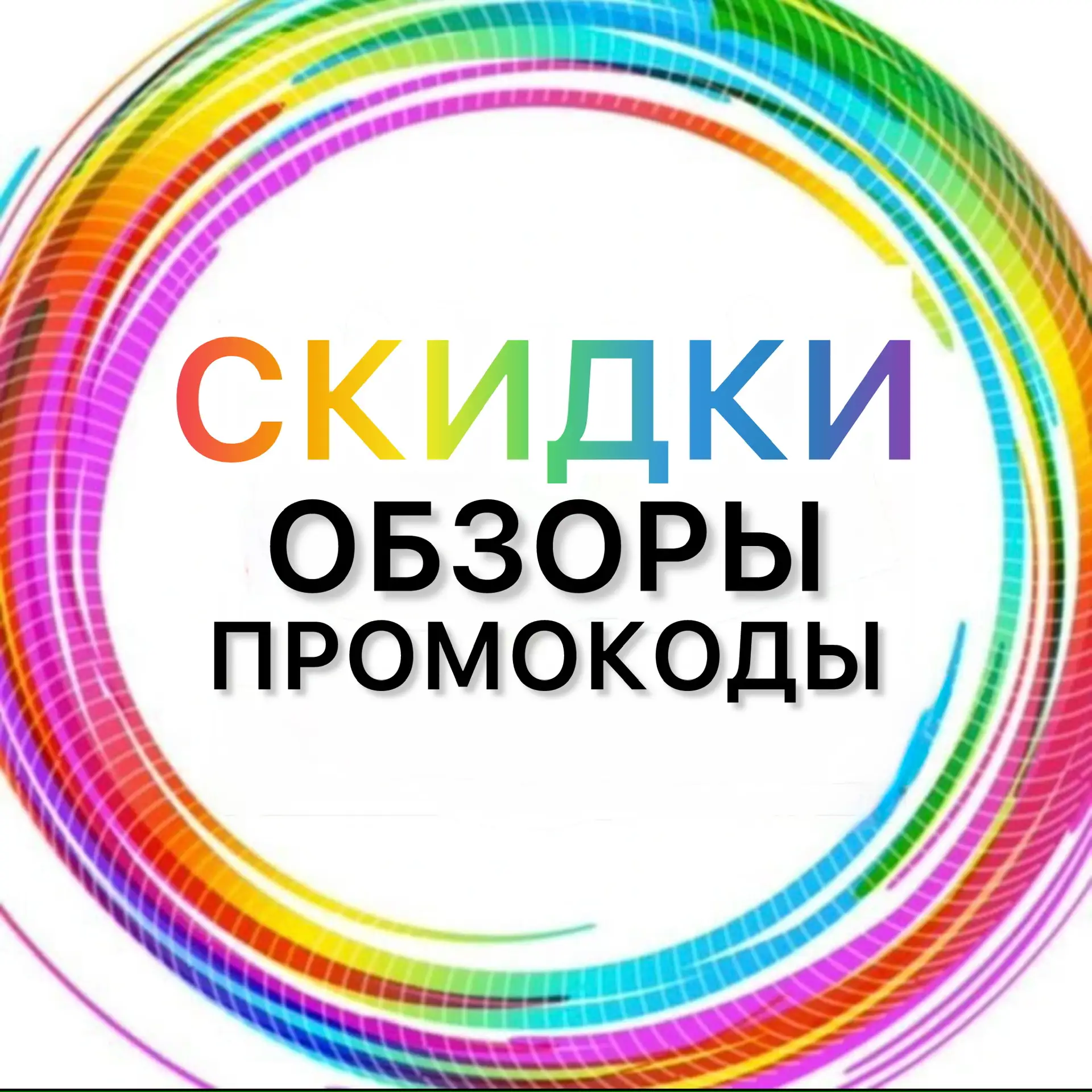 СКИДКИ /ПРОМОКОДЫ /АКЦИИ🔥💜 — канал в мессенджере MAX