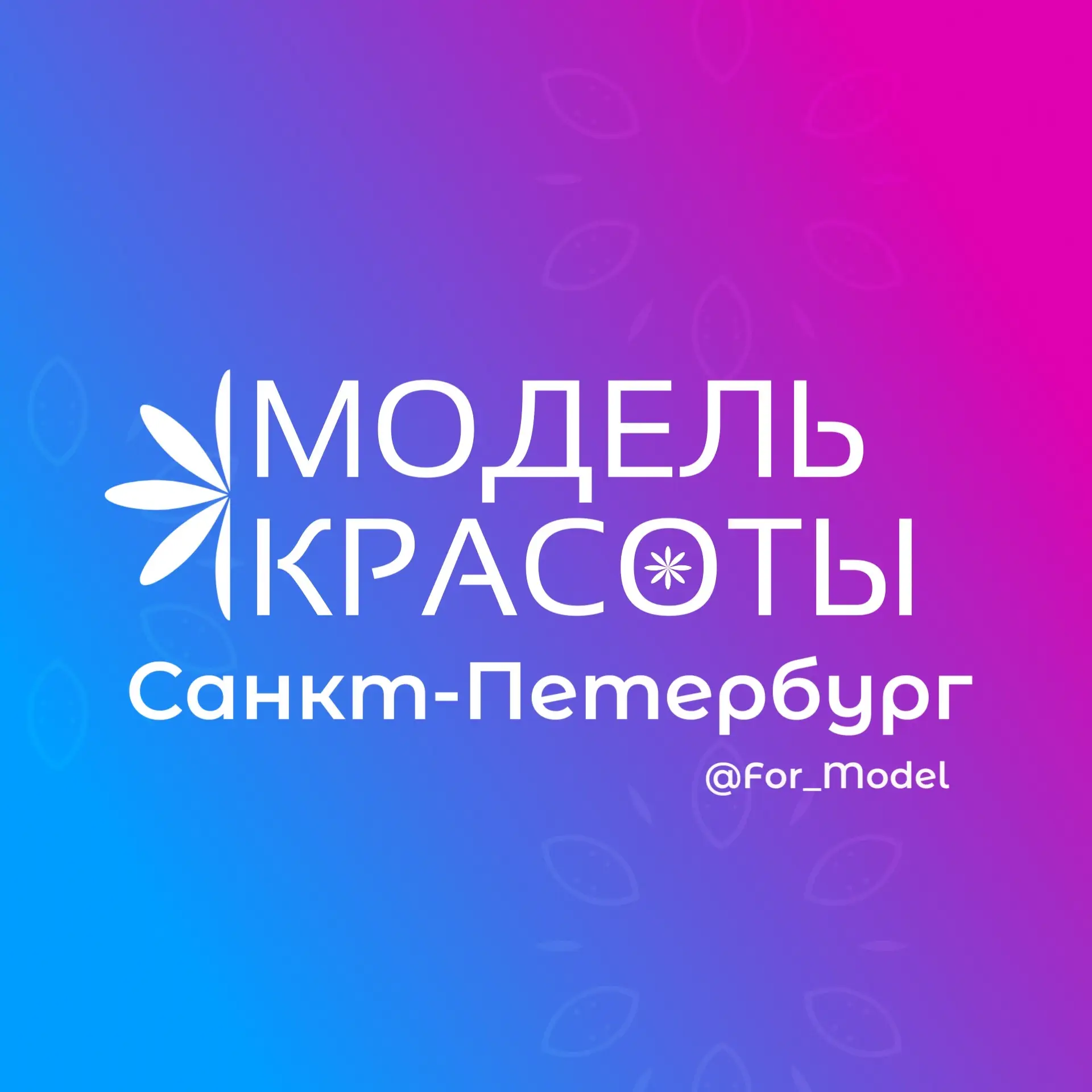 Модель Красоты — канал в мессенджере MAX